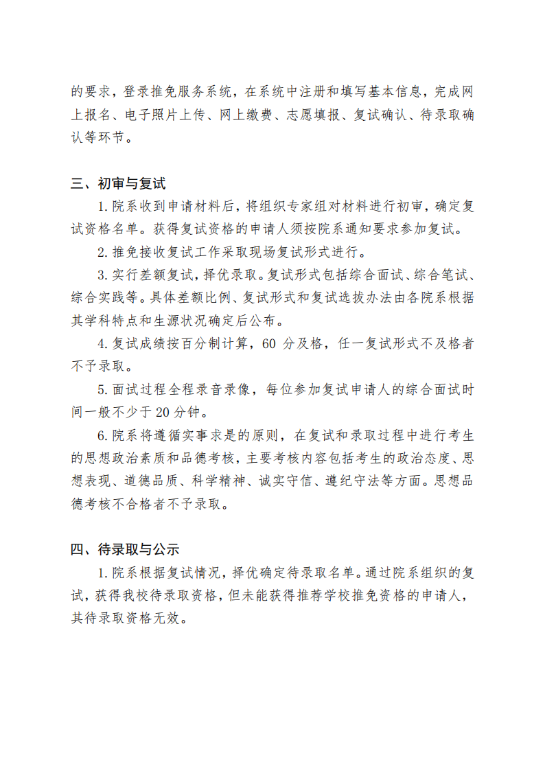 北京大学 2026 年接收推荐免试研究生办法（校本部)