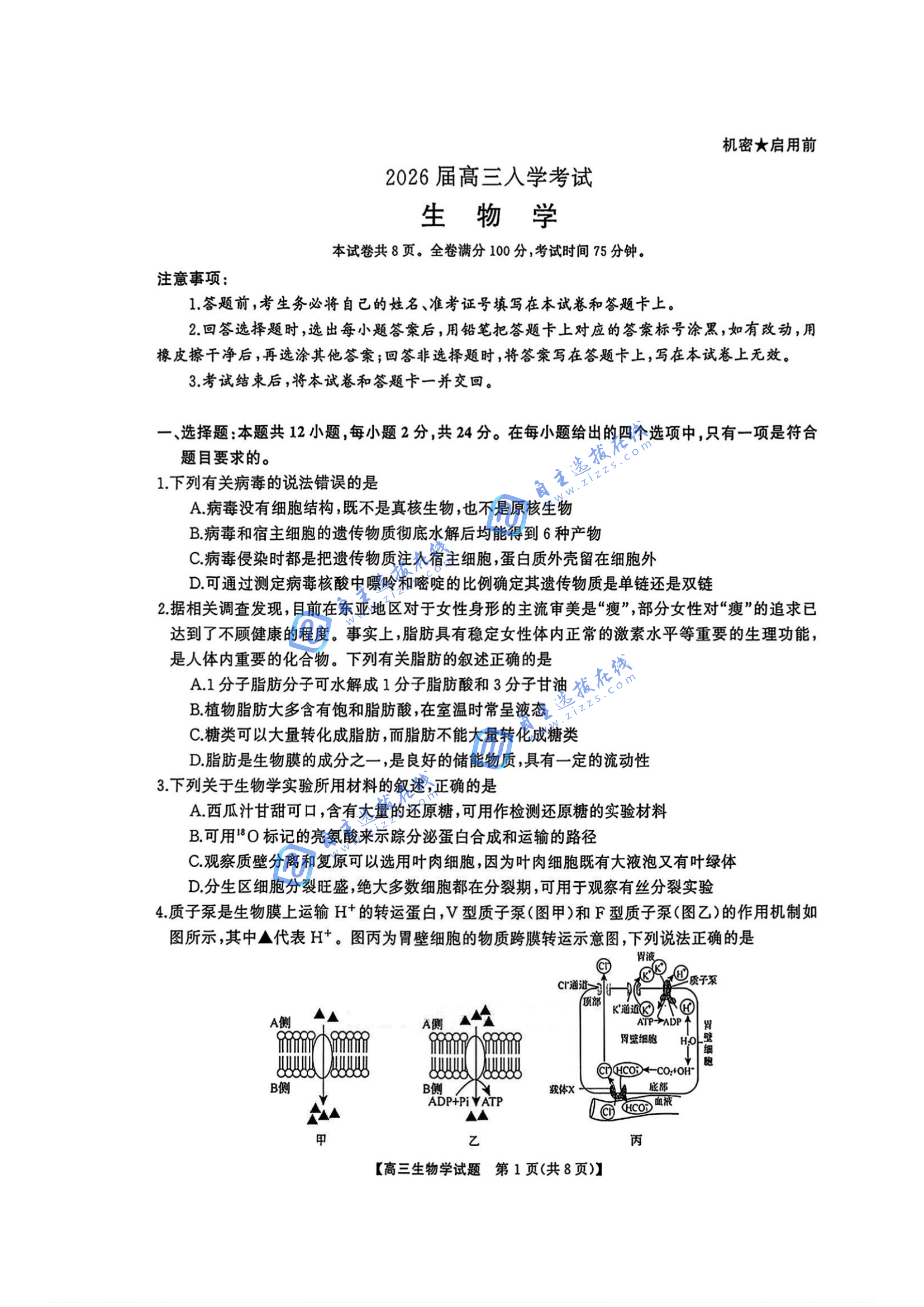 湖南天壹名校联盟2026届高三8月入学联考生物试卷及答案