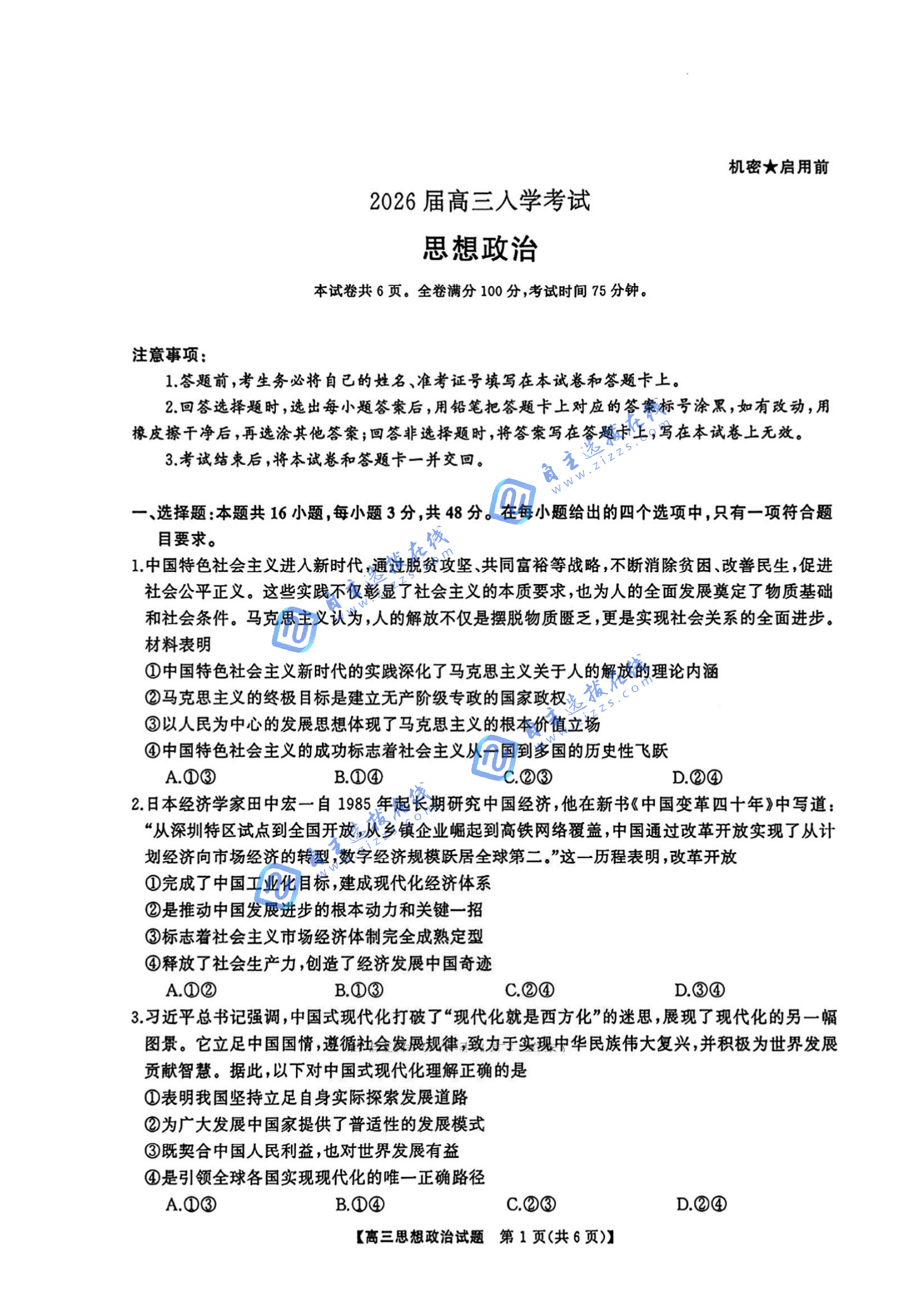南天壹名校联盟2026届高三8月入学联考政治试卷及答案