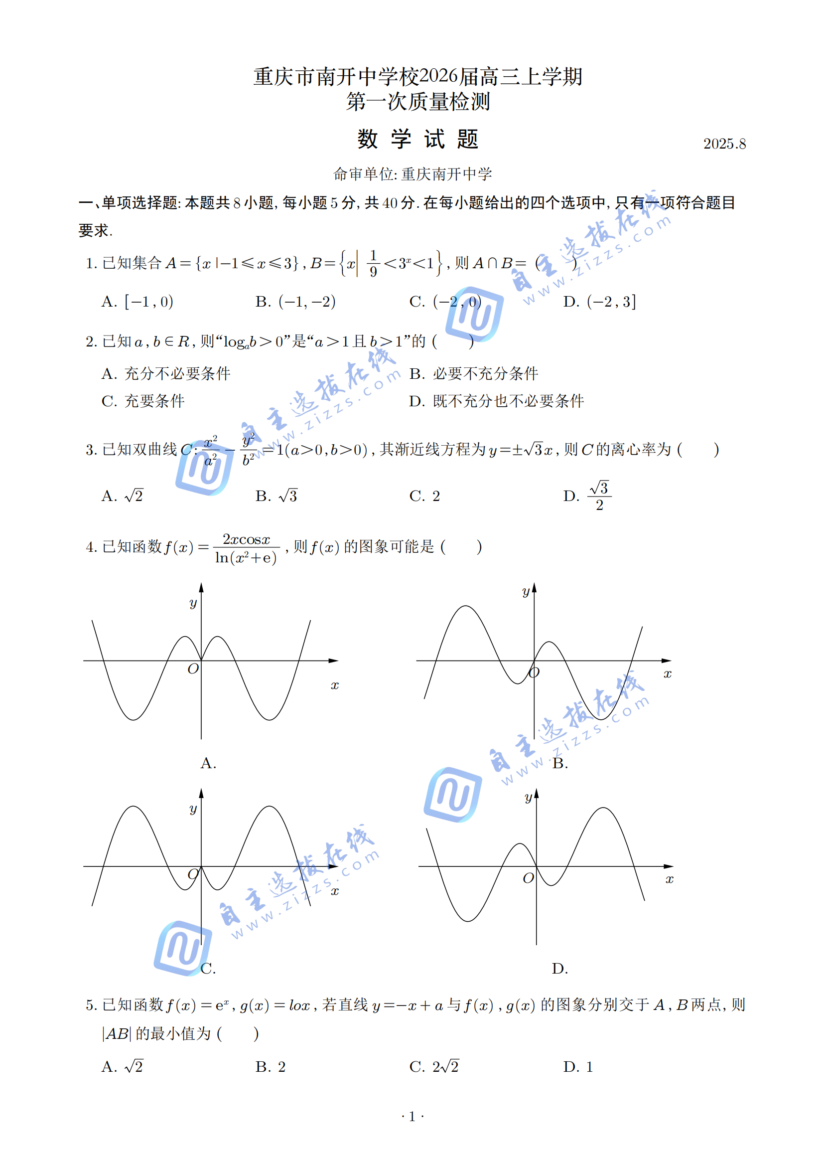 重庆南开中学2026届高三8月第一次质量检测数学试题及答案