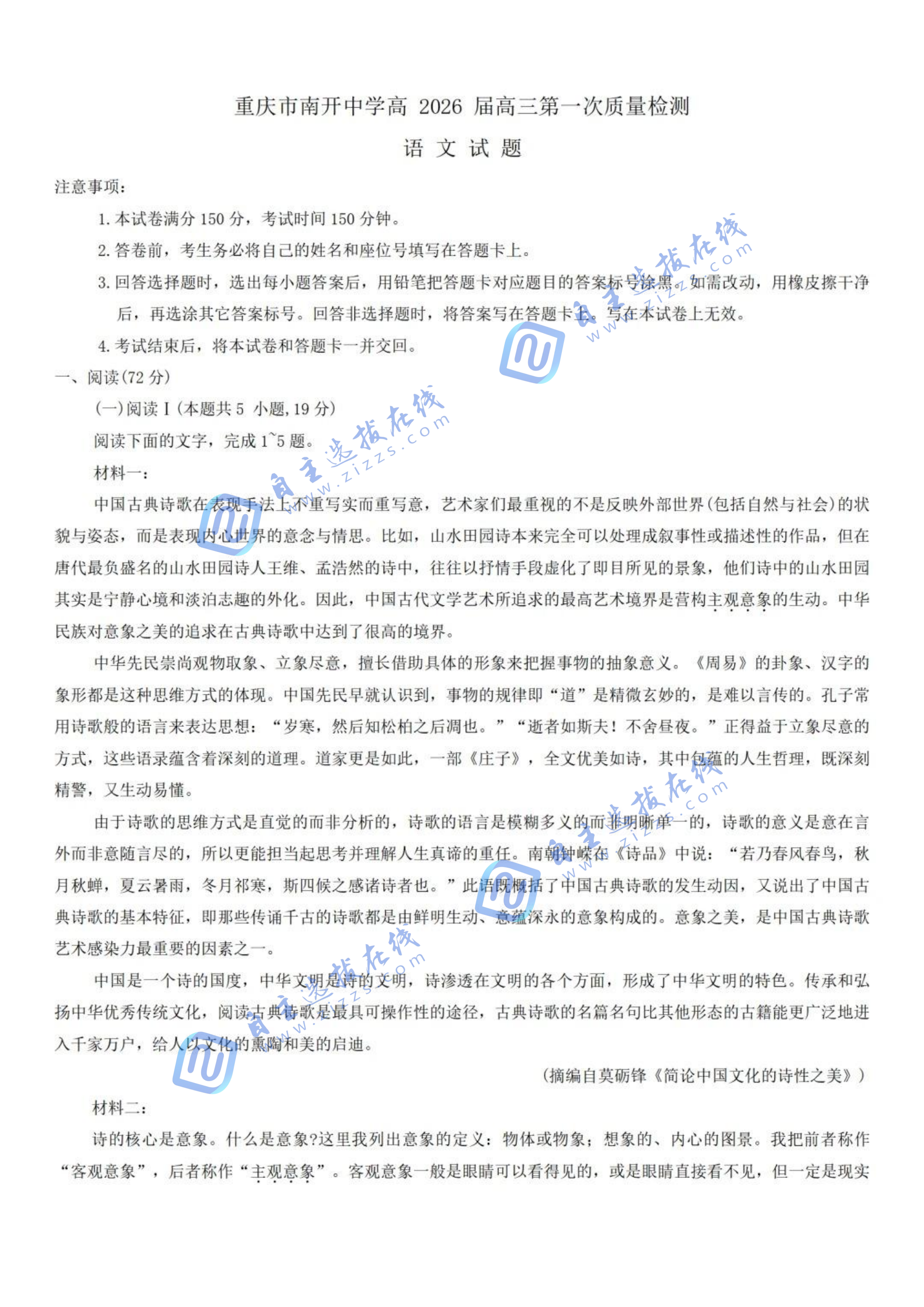 重庆南开中学2026届高三8月第一次质量检测语文试题及答案