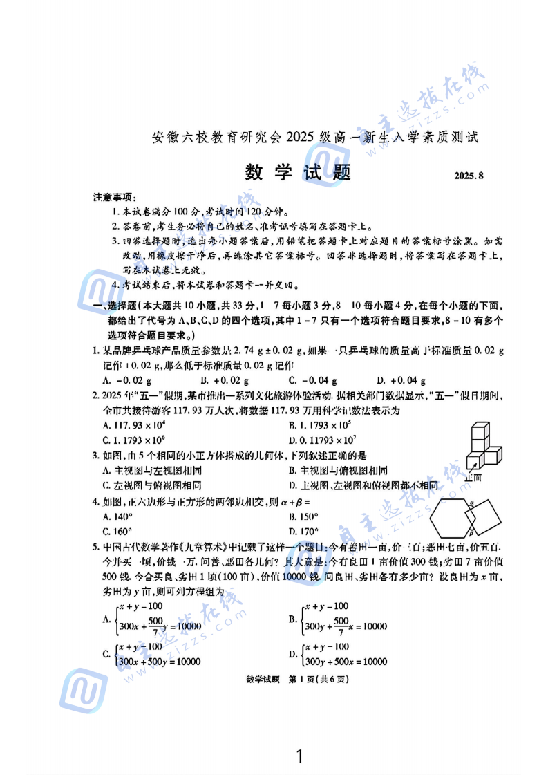 2025年安徽六校高一新生入学素质测试数学试题及答案