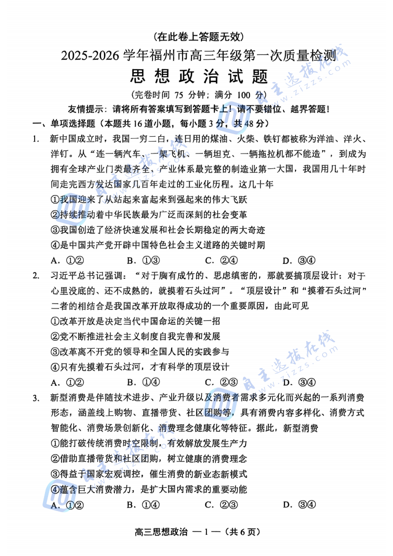 2026届福州高三8月质量抽测政治试题及答案