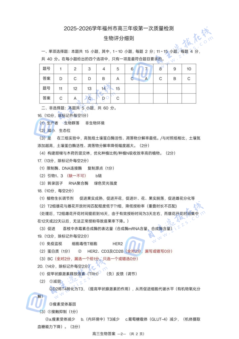 2026届福州高三8月质量抽测生物试题及答案