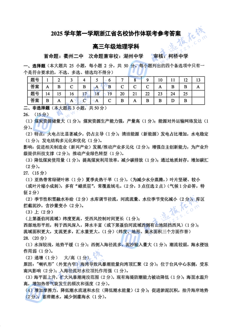 2026届浙江省G12名校协作体高三返校考地理试题及答案