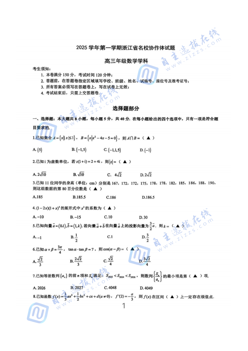 2026届浙江省G12名校协作体高三返校考数学试题及答案