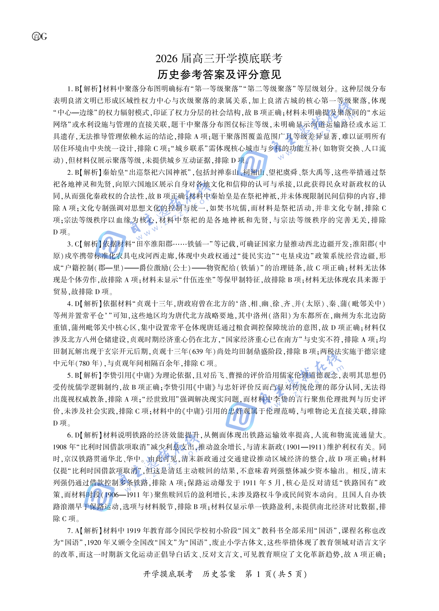 百师联盟2026届高三开学摸底考历史试题及答案（G卷）