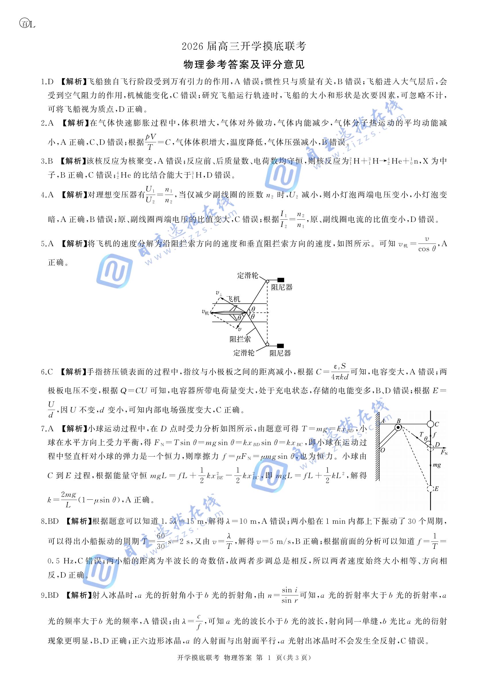 百师联盟2026届高三开学摸底考物理试题及答案(L卷)