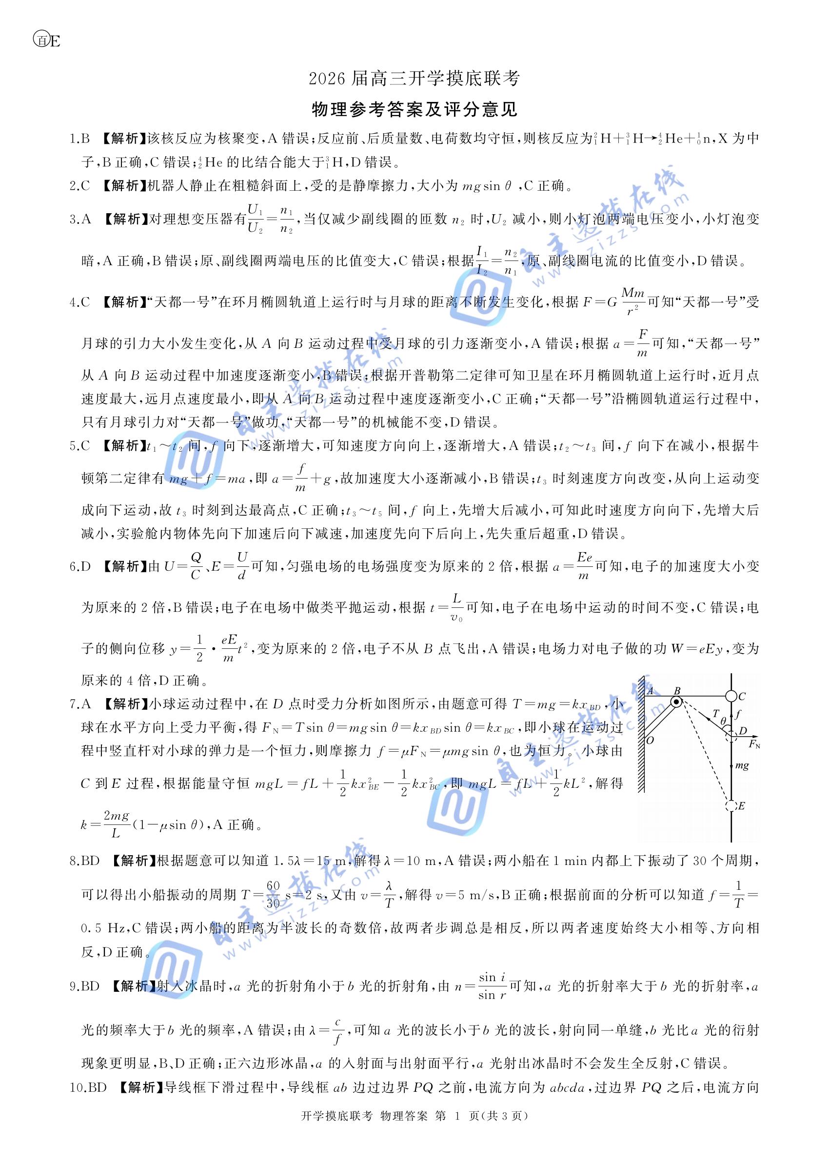 百师联盟2026届高三开学摸底考物理试题及答案(陕青宁晋)