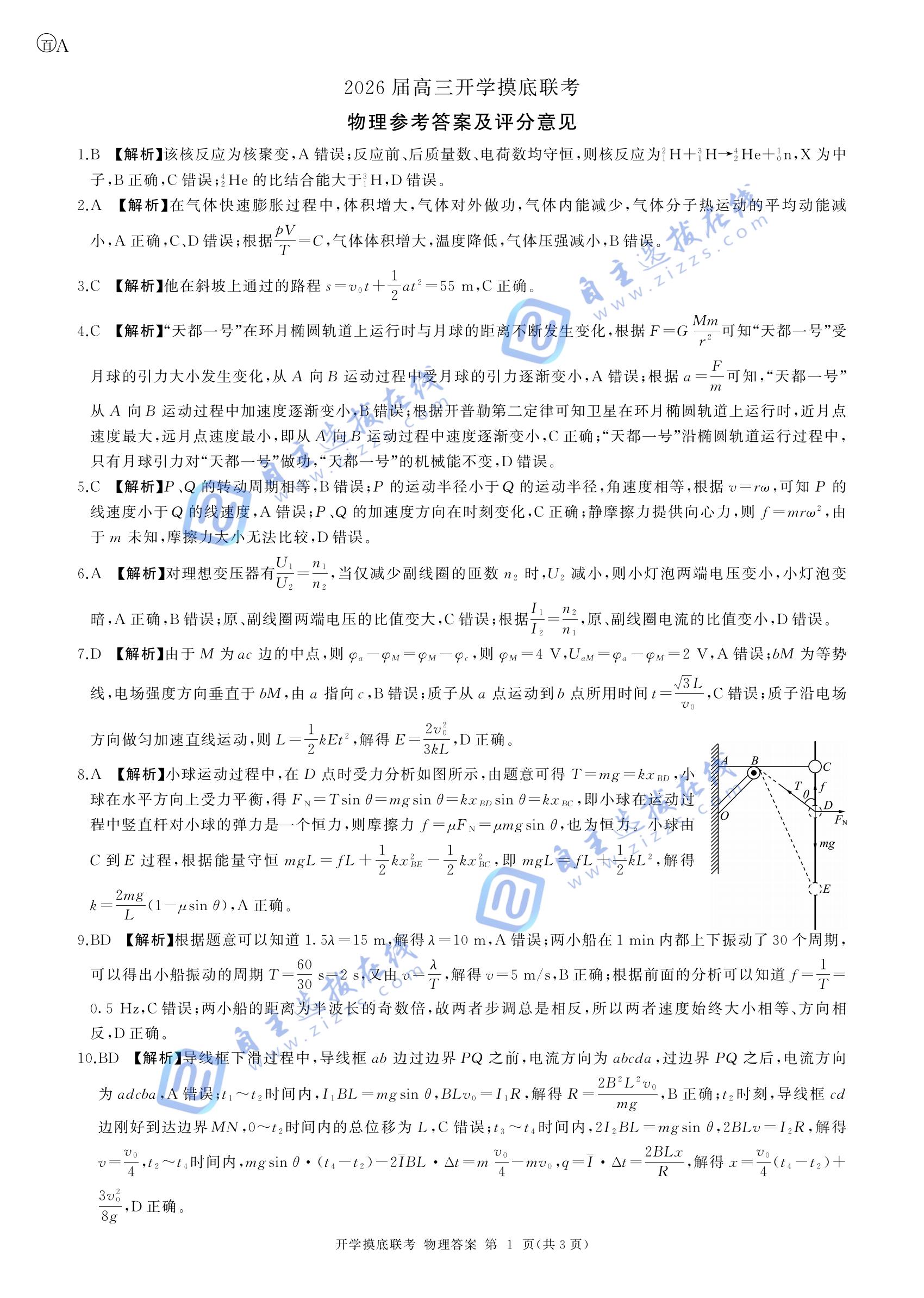 百师联盟2026届高三开学摸底考物理试题及答案(安徽卷)