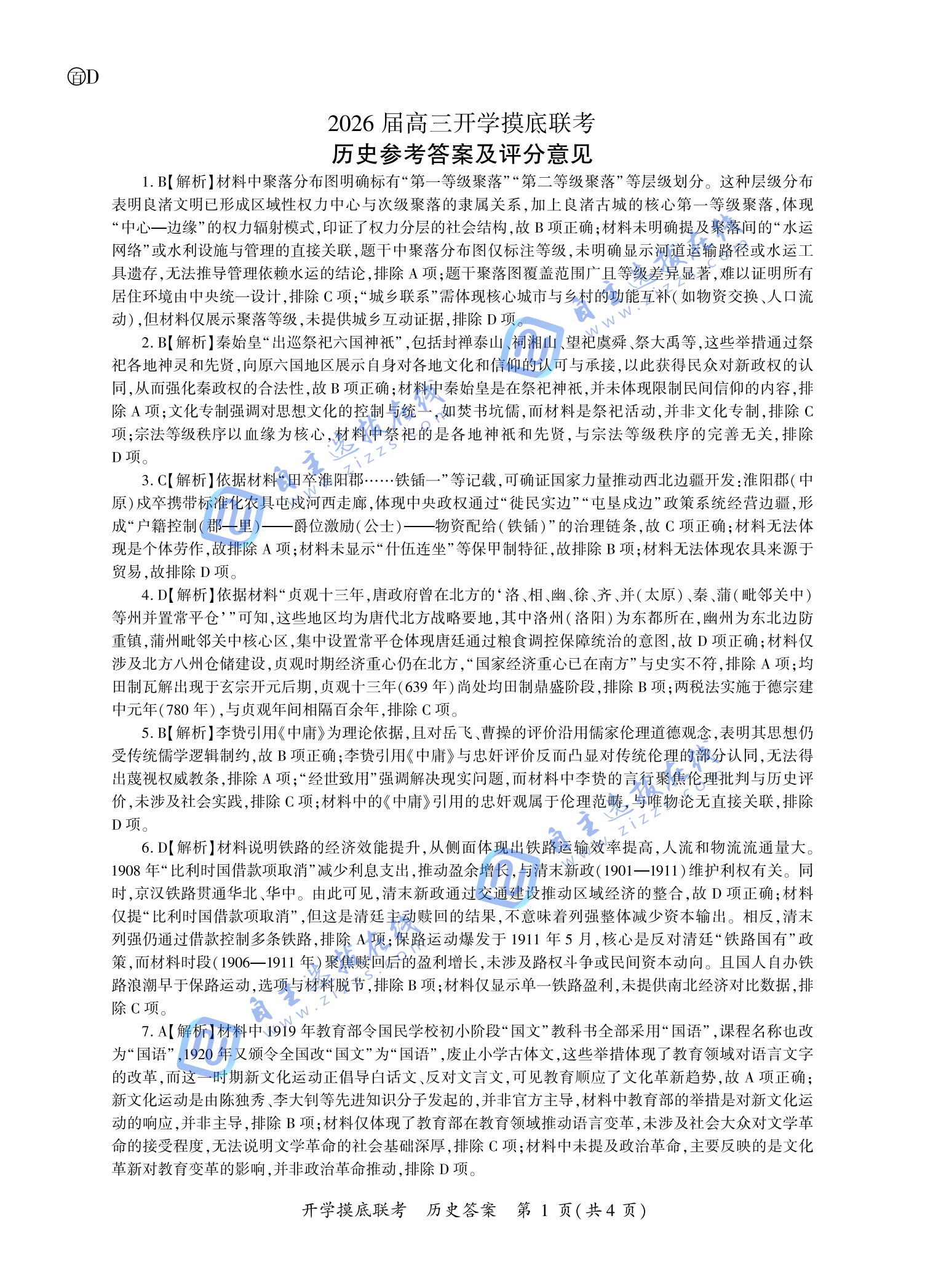 百师联盟2026届高三开学摸底考历史试题及答案（四川卷）