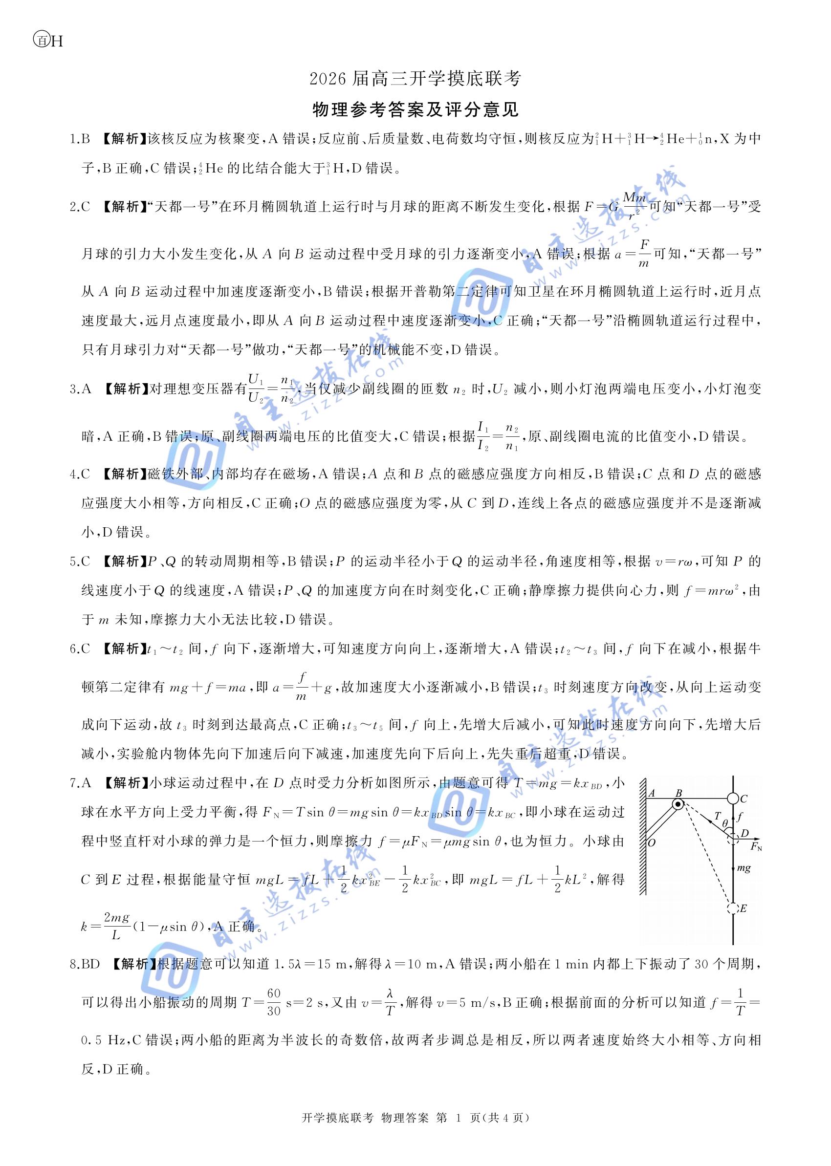 百师联盟2026届高三开学摸底考物理试题及答案(河北卷)