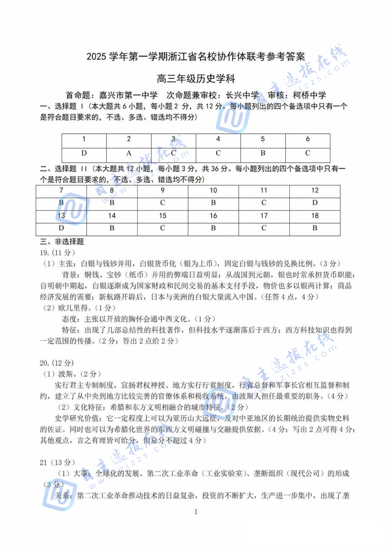2026屆浙江省G12名校協(xié)作體高三返?？?xì)v史試題及答案