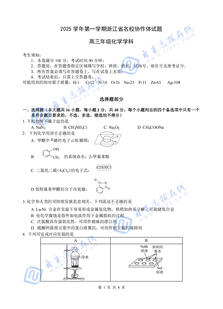 2026屆浙江省G12名校協(xié)作體高三返?？蓟瘜W(xué)試題及答案