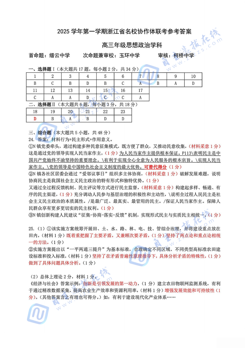 2026屆浙江省G12名校協(xié)作體高三返校考政治試題及答案