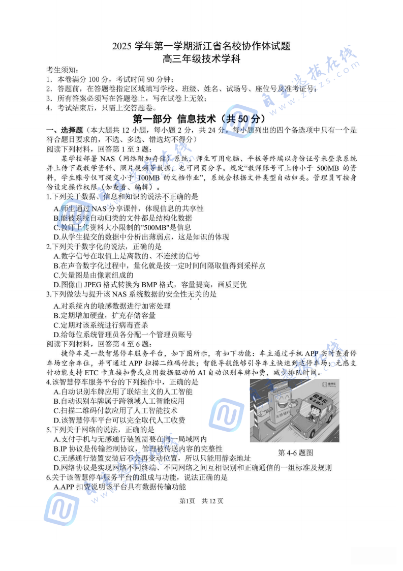 2026屆浙江省G12名校協(xié)作體高三返校考技術(shù)試題及答案