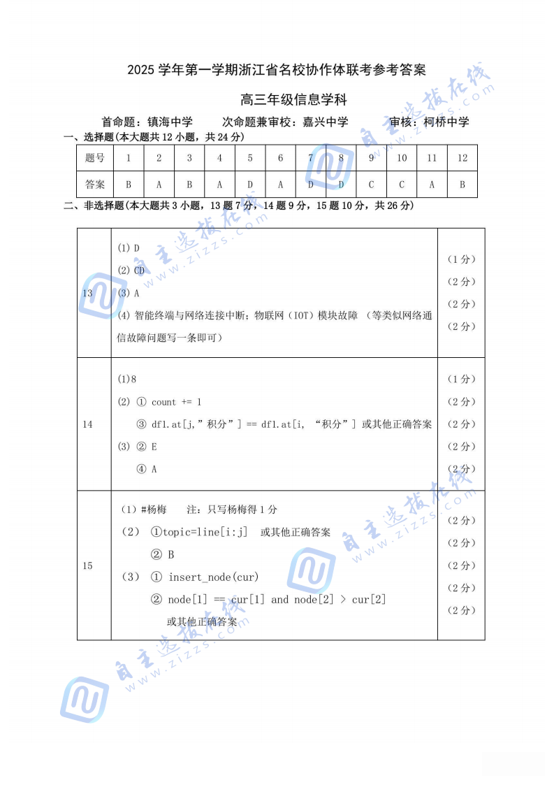 2026屆浙江省G12名校協(xié)作體高三返校考技術(shù)試題及答案