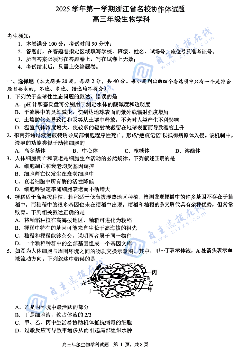 2026屆浙江省G12名校協(xié)作體高三返校考生物試題及答案