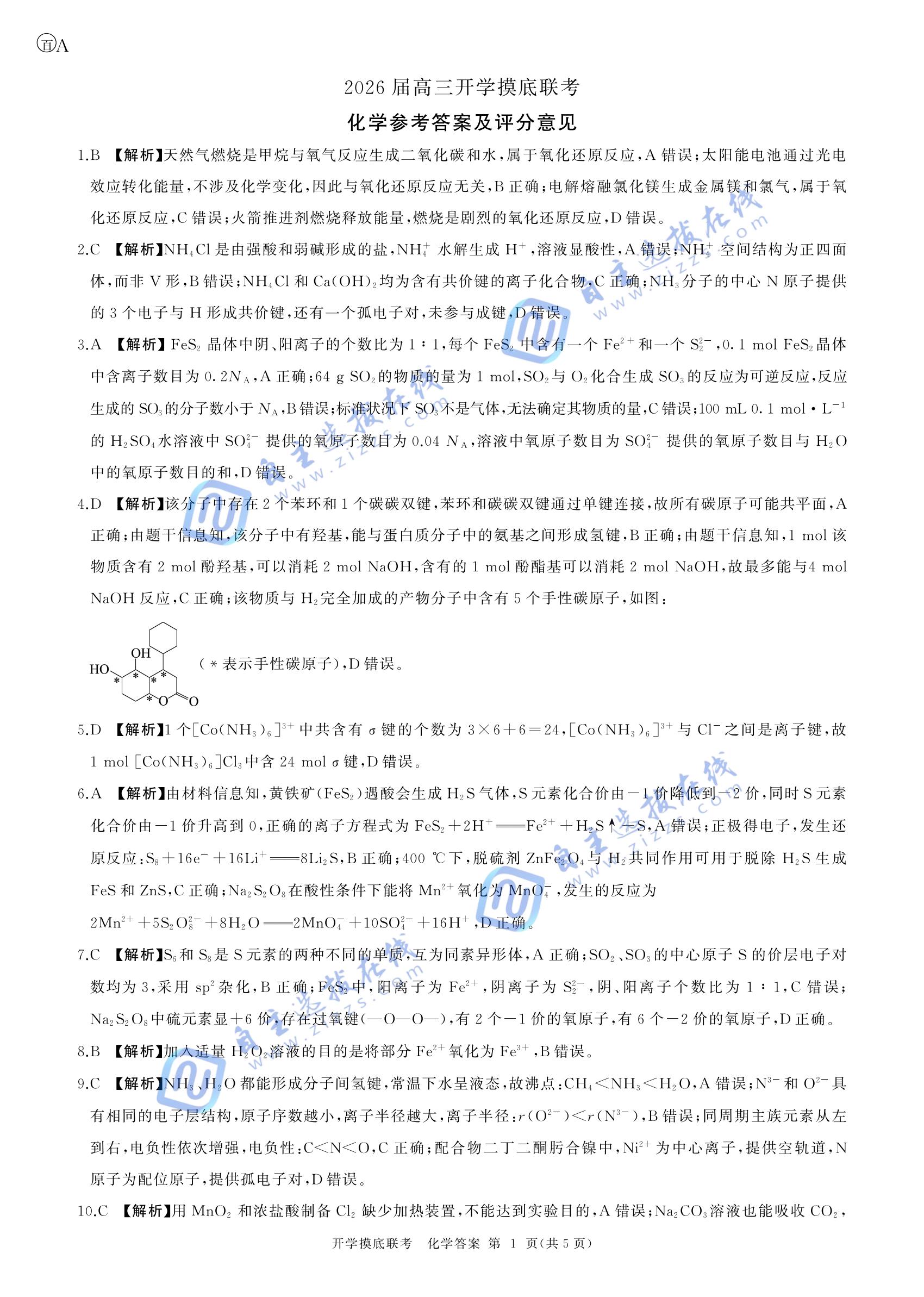百师联盟2026届高三开学摸底考化学试题及答案（安徽卷）