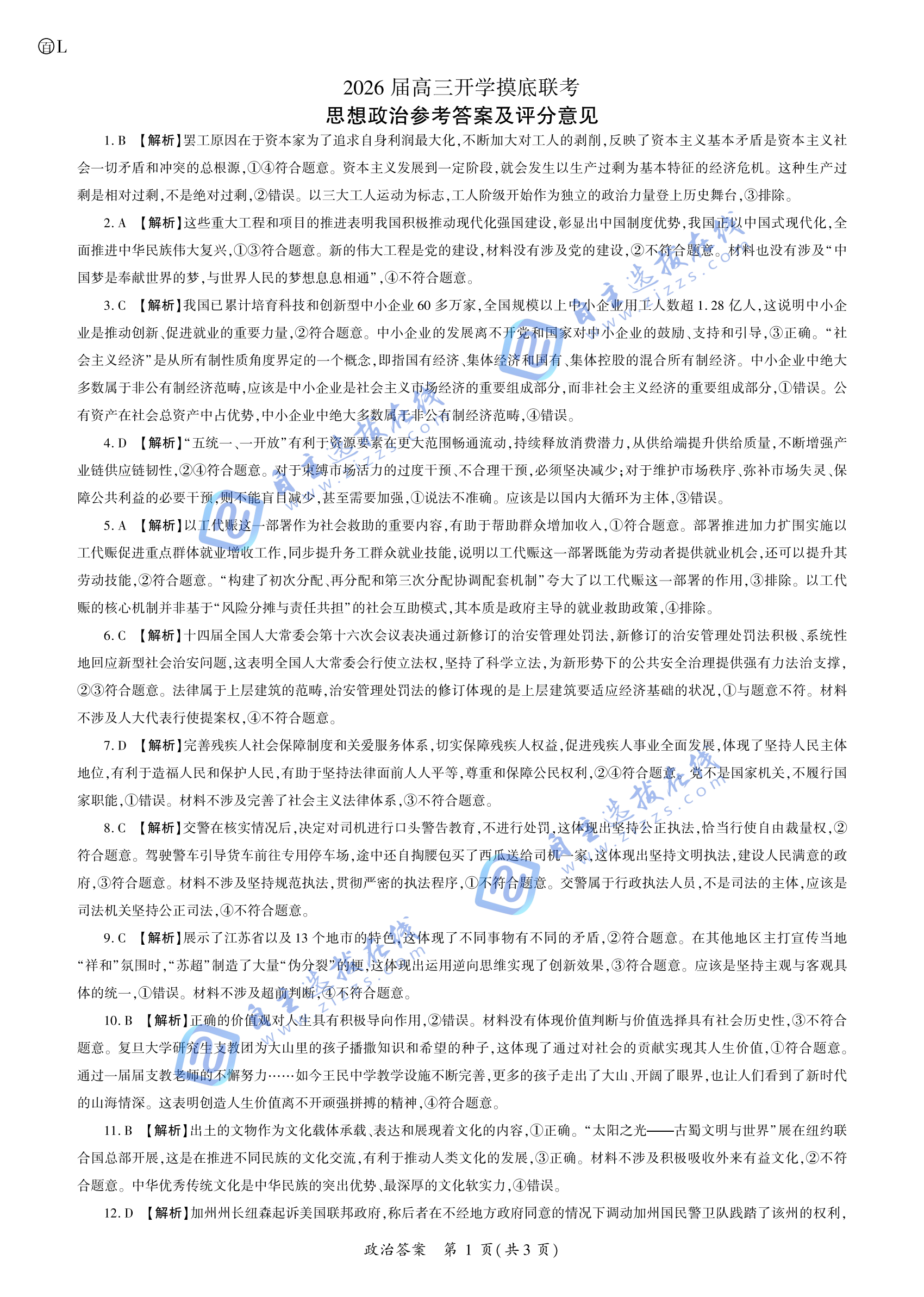 百师联盟2026届高三开学摸底考政治试题及答案（L卷）