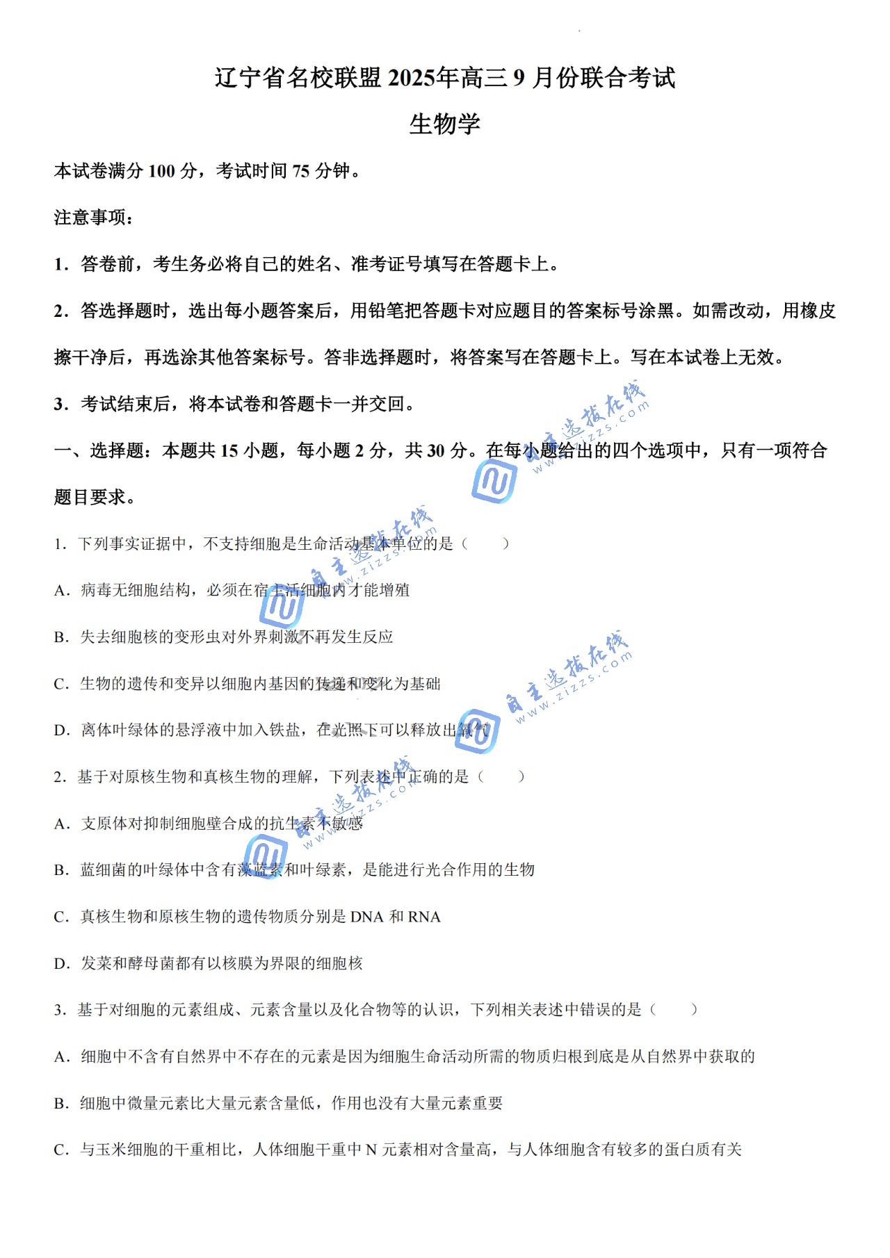 辽宁省名校联盟2026届高三9月联考生物试题及答案