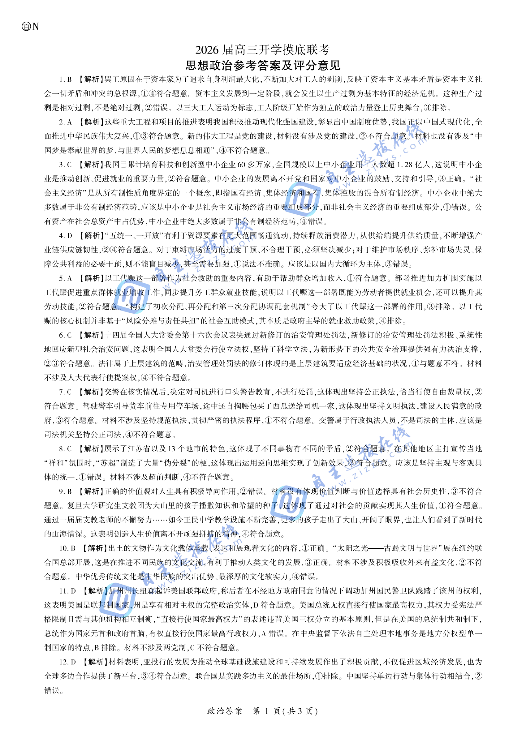 百师联盟2026届高三开学摸底考政治试题及答案（湖南卷）