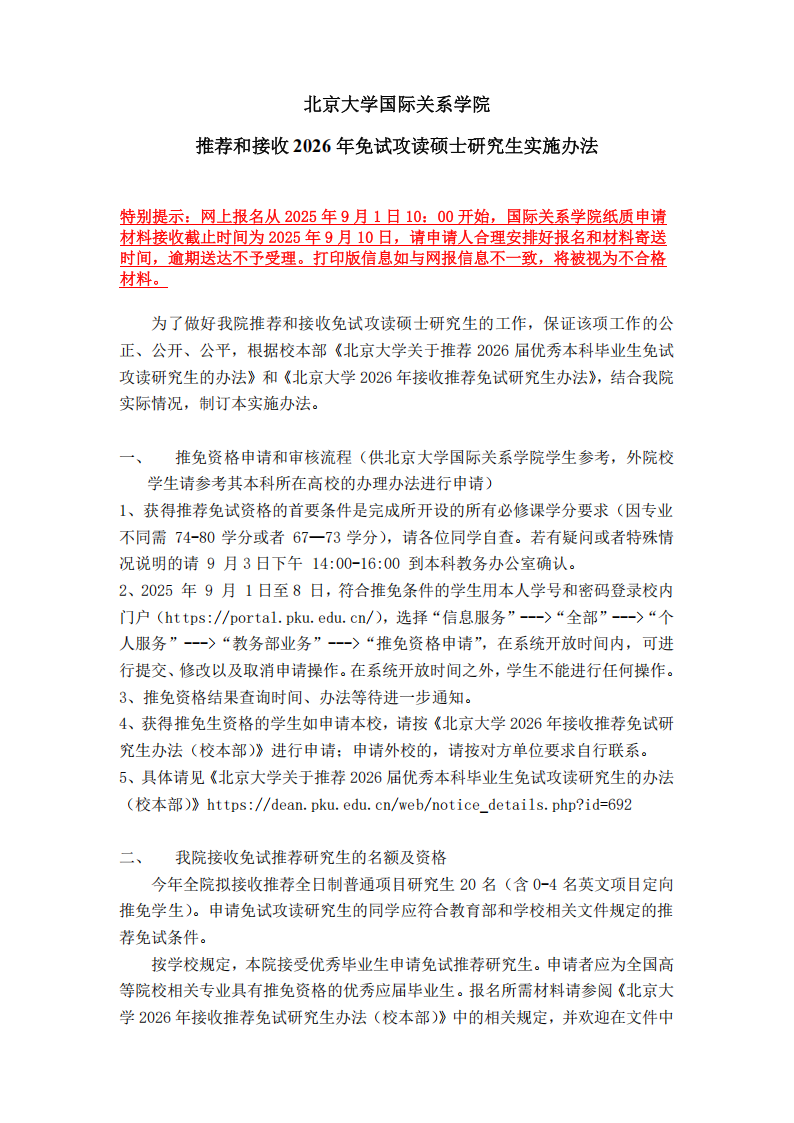 北京大学国际关系学院2026年免试攻读硕士研究生实施办法