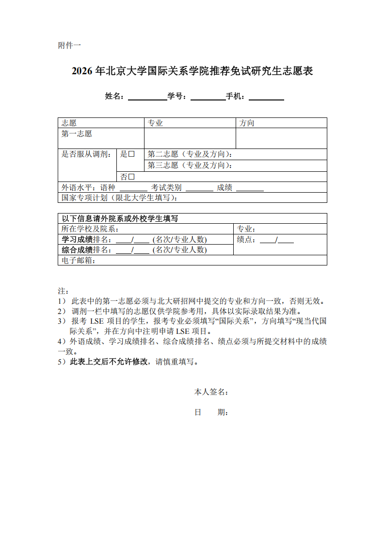 北京大学国际关系学院2026年免试攻读硕士研究生实施办法