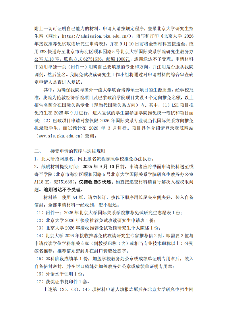 北京大学国际关系学院2026年免试攻读硕士研究生实施办法