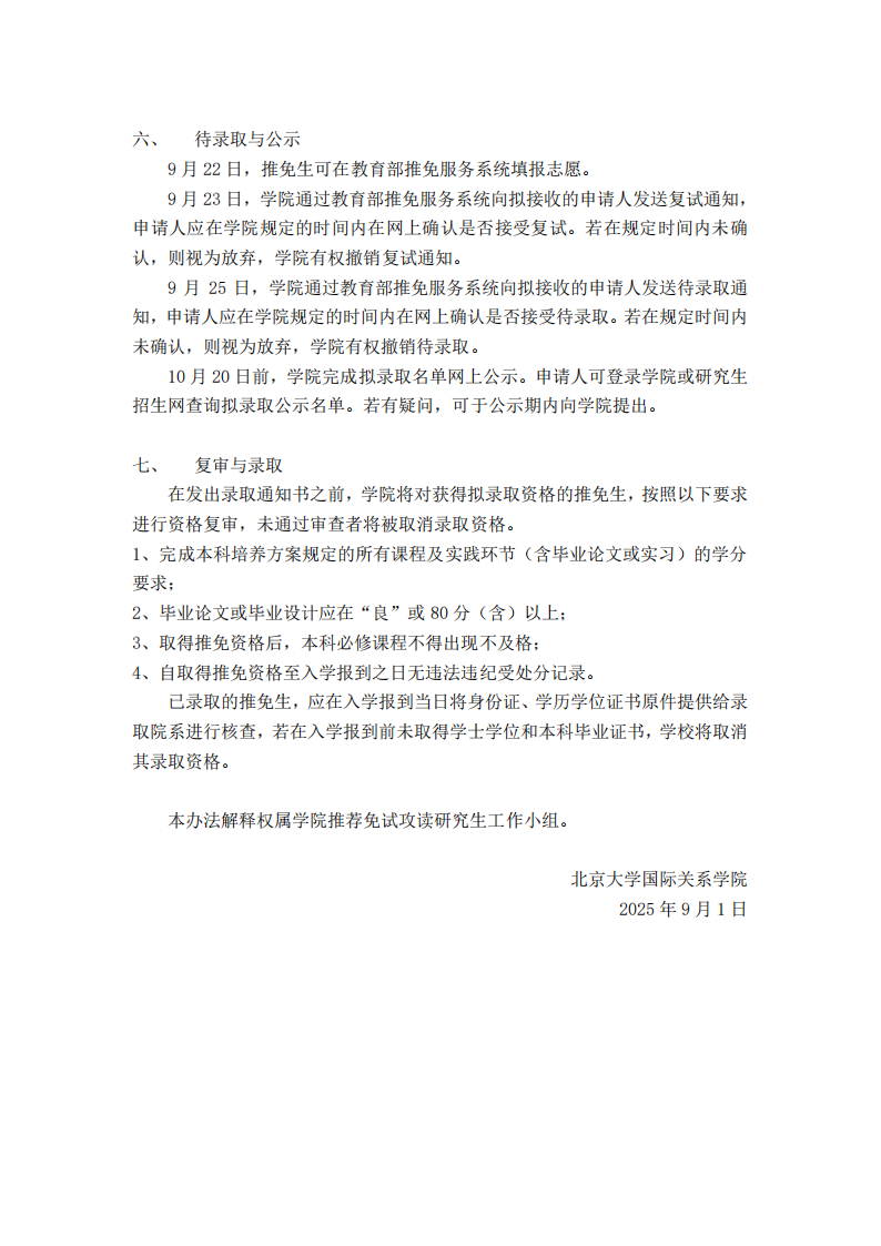 北京大学国际关系学院2026年免试攻读硕士研究生实施办法