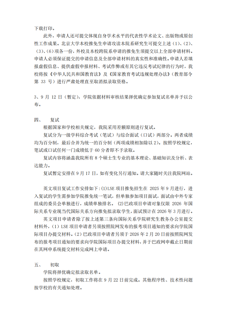 北京大学国际关系学院2026年免试攻读硕士研究生实施办法