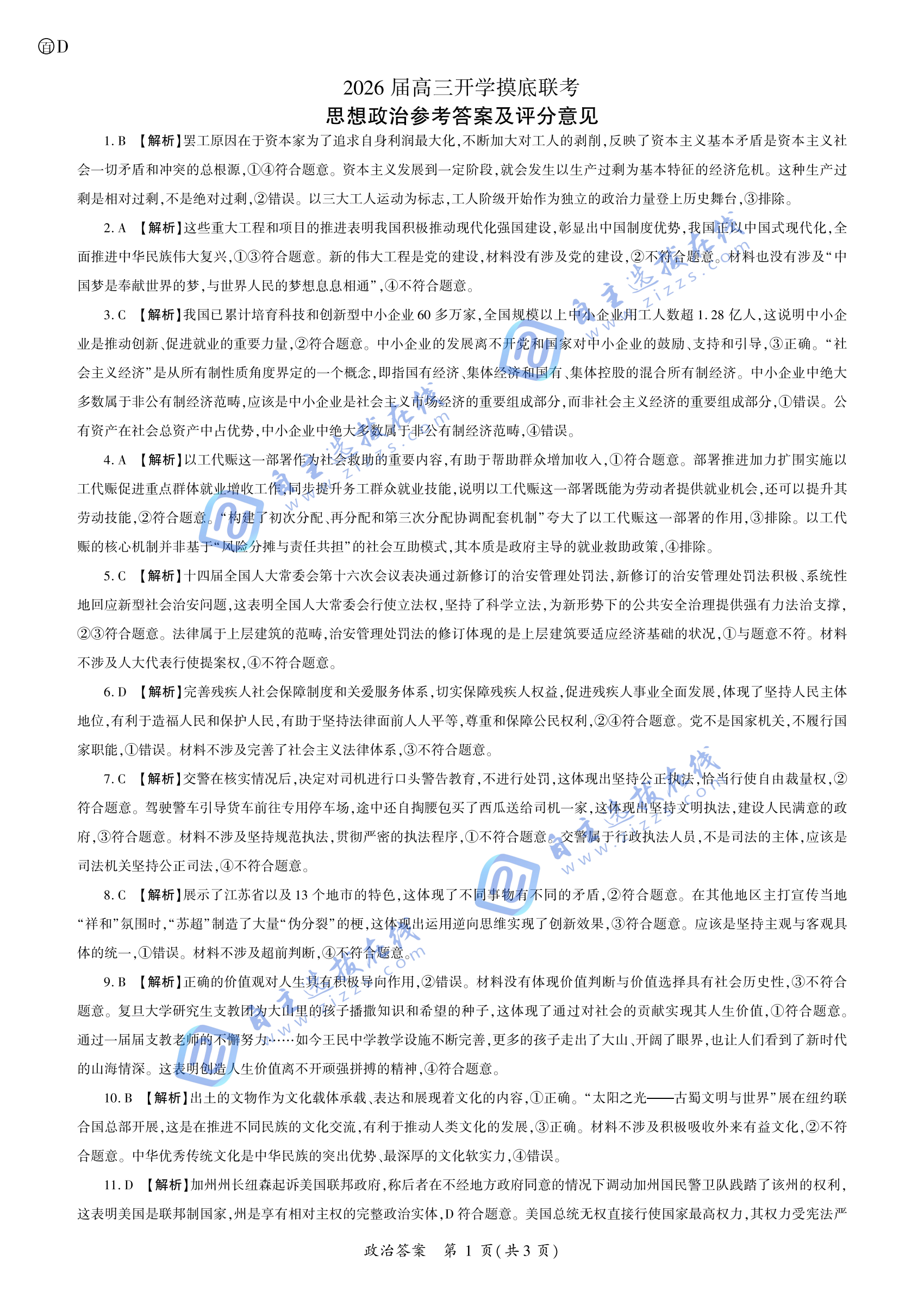 百师联盟2026届高三开学摸底考政治试题及答案（四川卷）