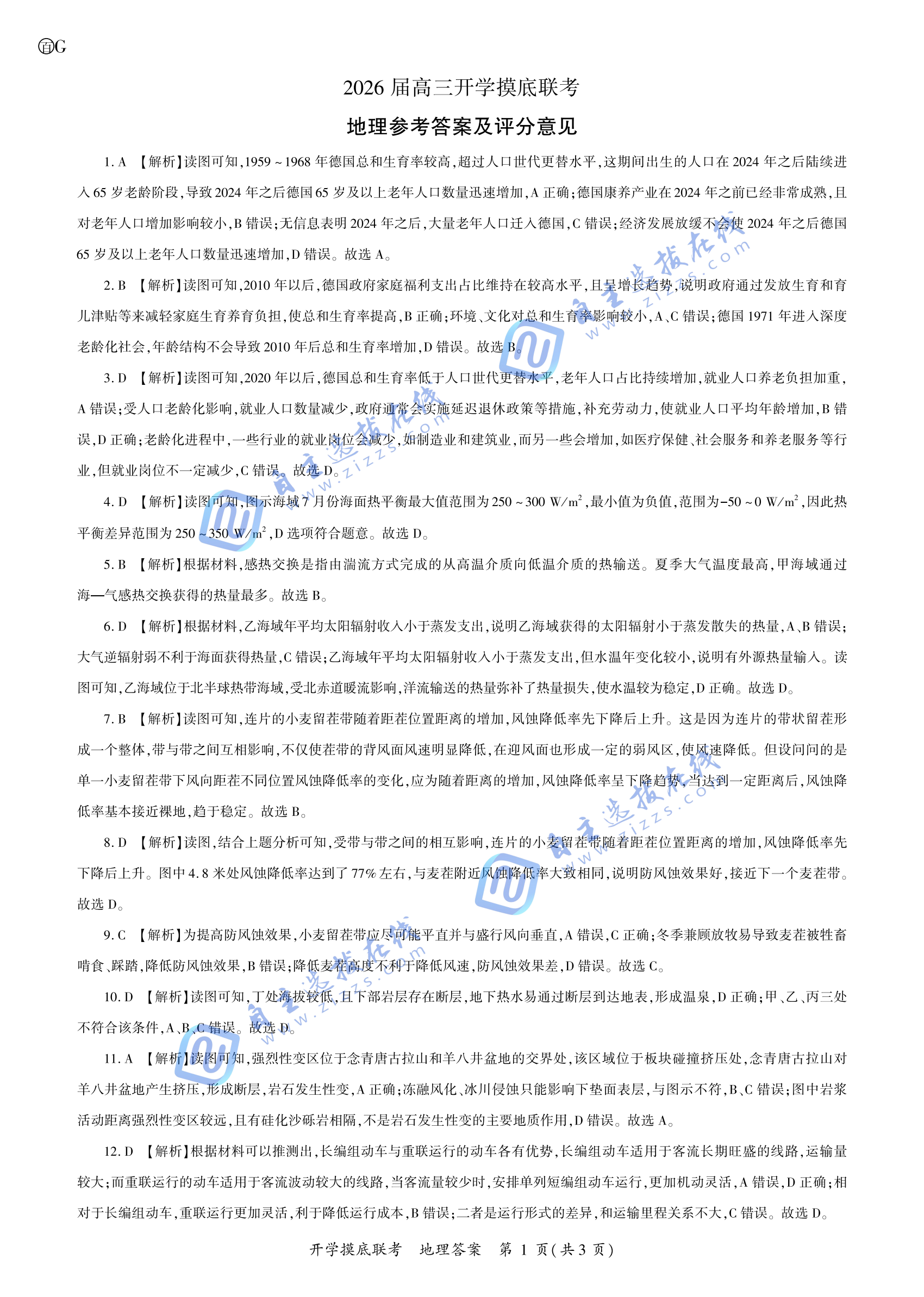 百师联盟2026届高三开学摸底考地理试题及答案（G卷）