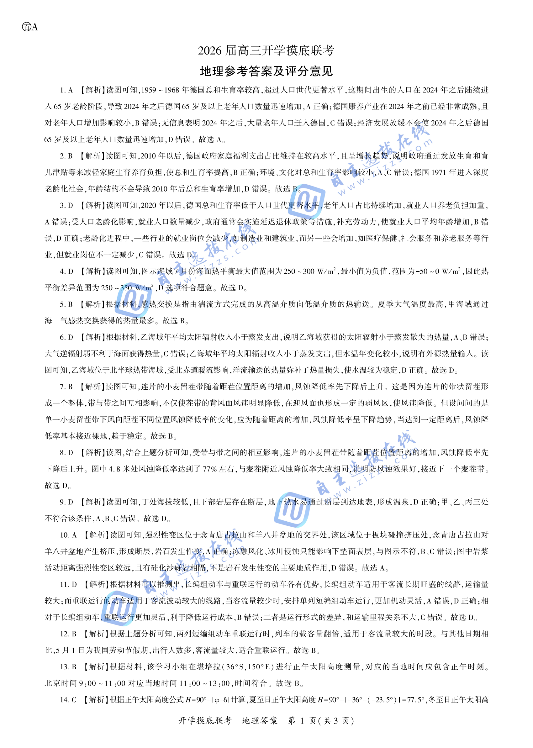 百师联盟2026届高三开学摸底考地理试题及答案（A卷）