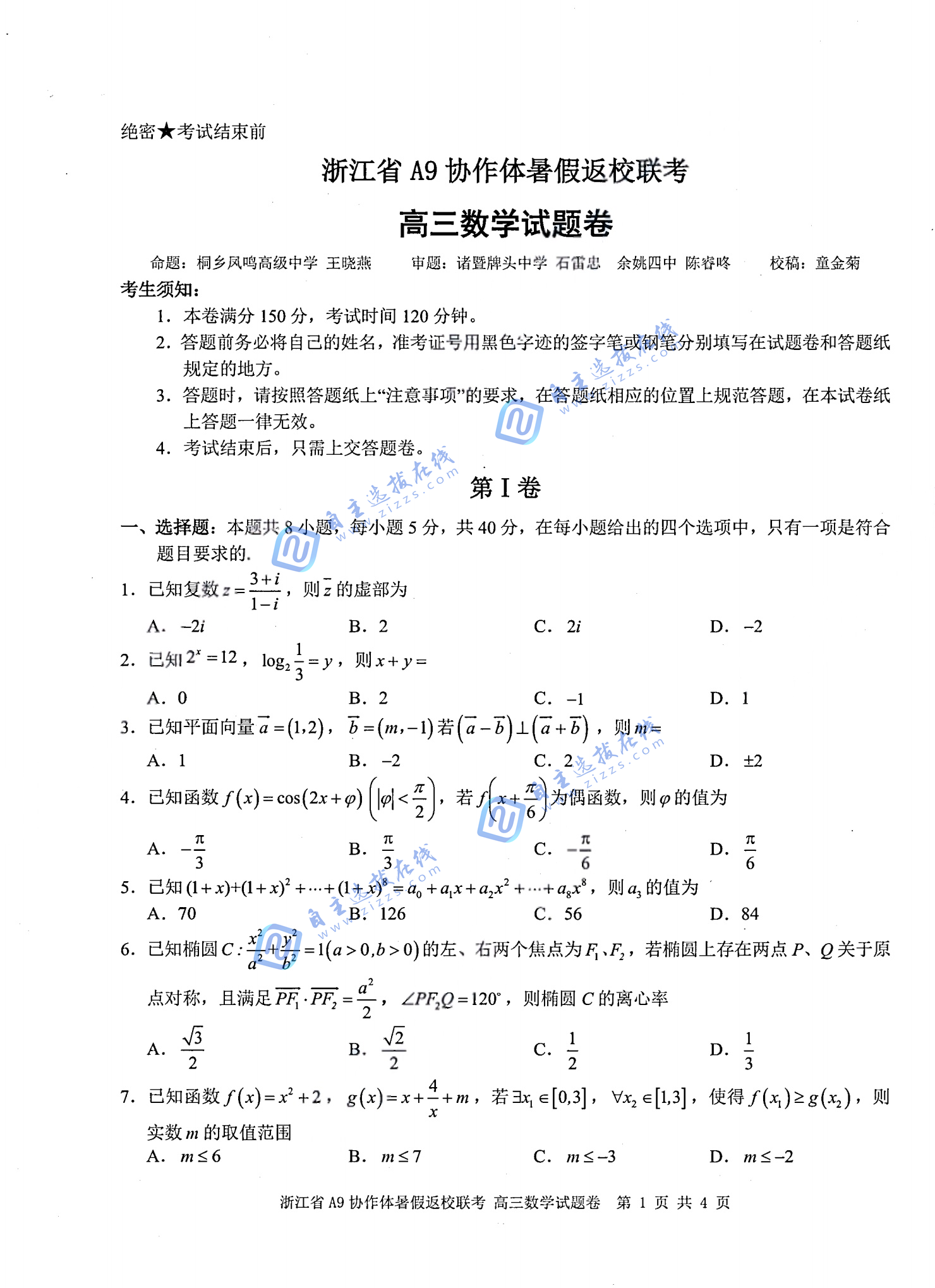 浙江A9协作体2026届高三暑假返校联考数学试题及答案