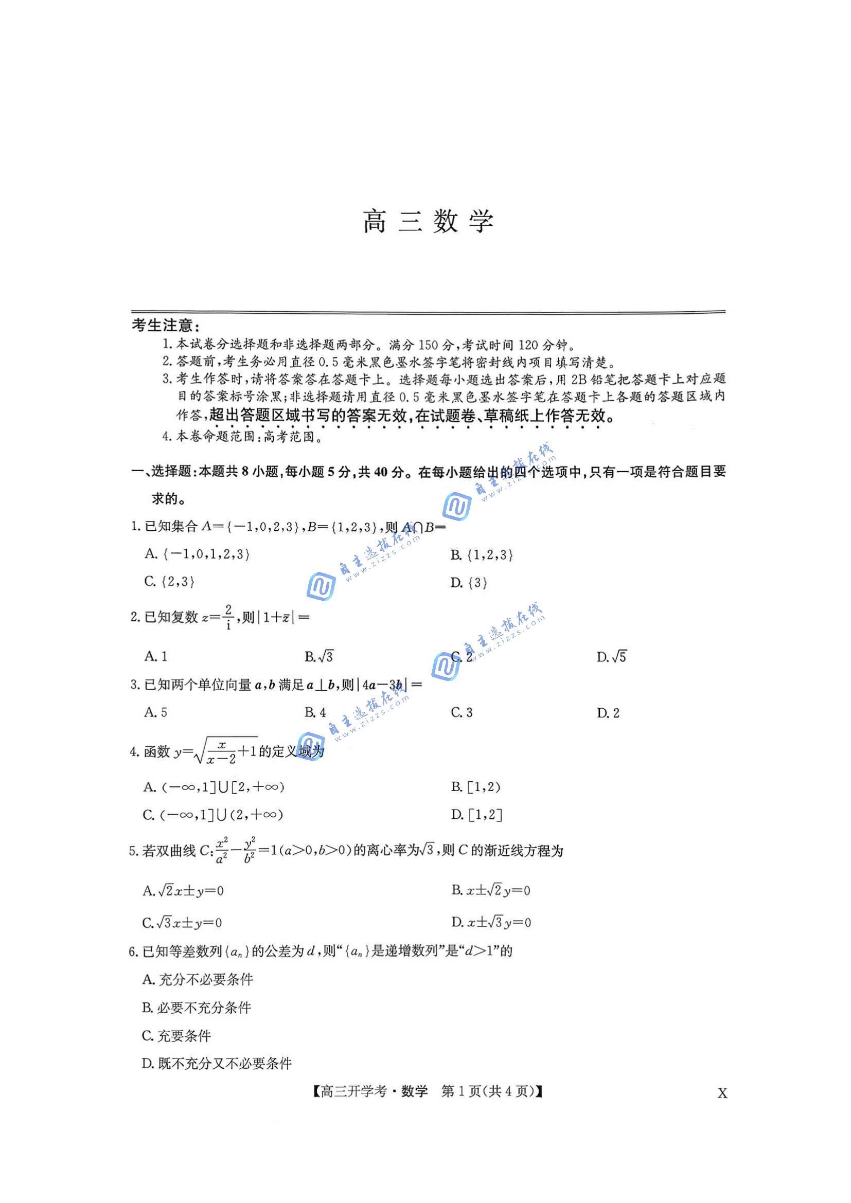 九师联盟2026届高三开学考数学试题及答案