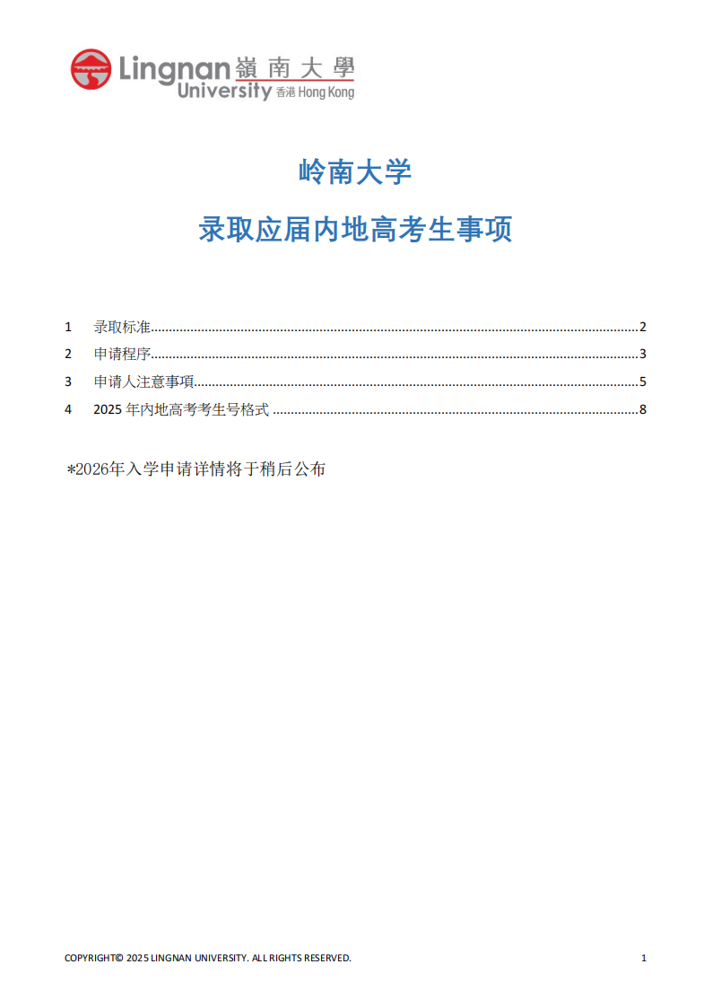 2025年10月9日开始！岭南大学2026年入学申请时间公布