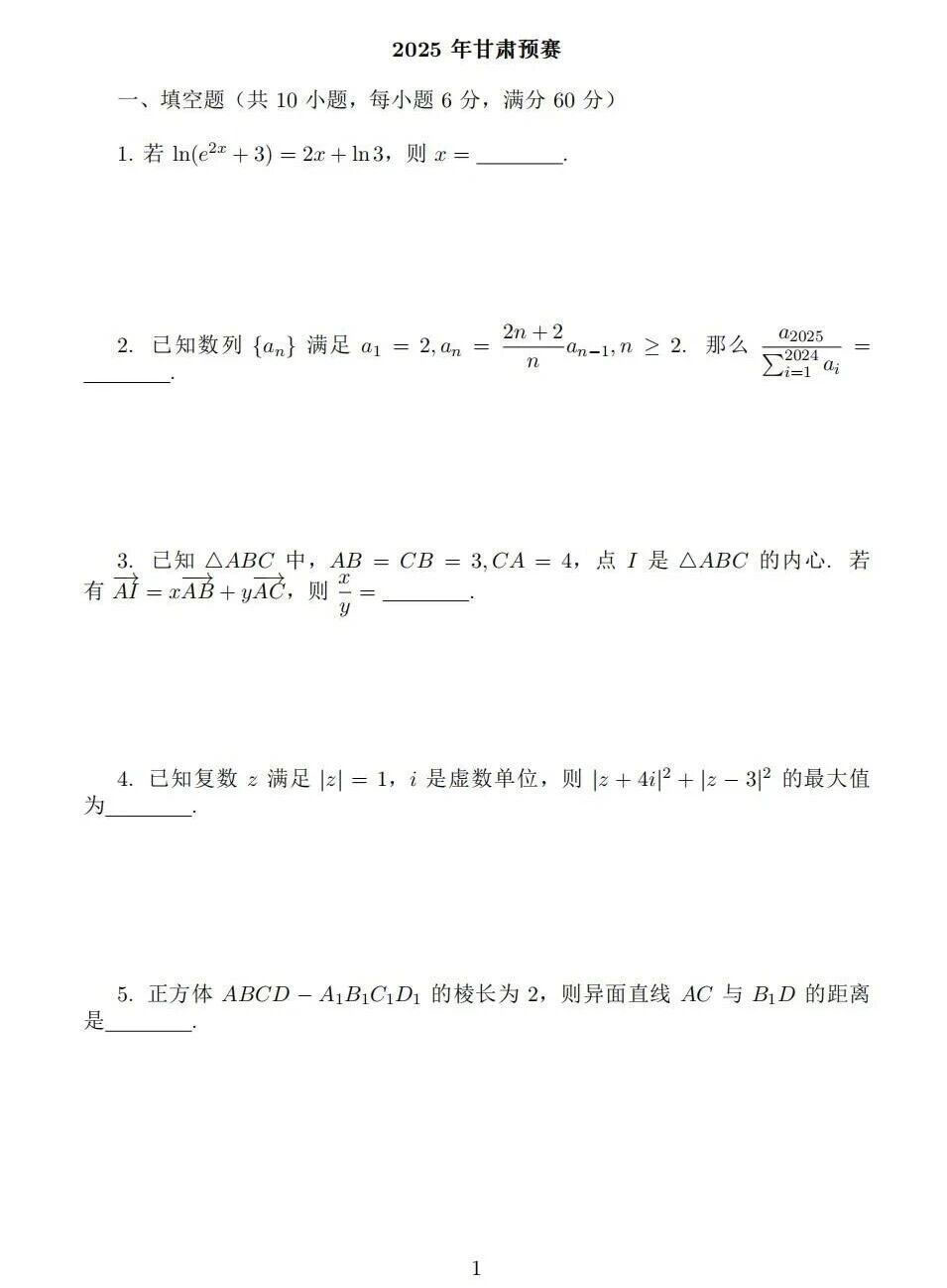 2025年中学生数学奥林匹克竞赛甘肃赛区预赛试题及答案