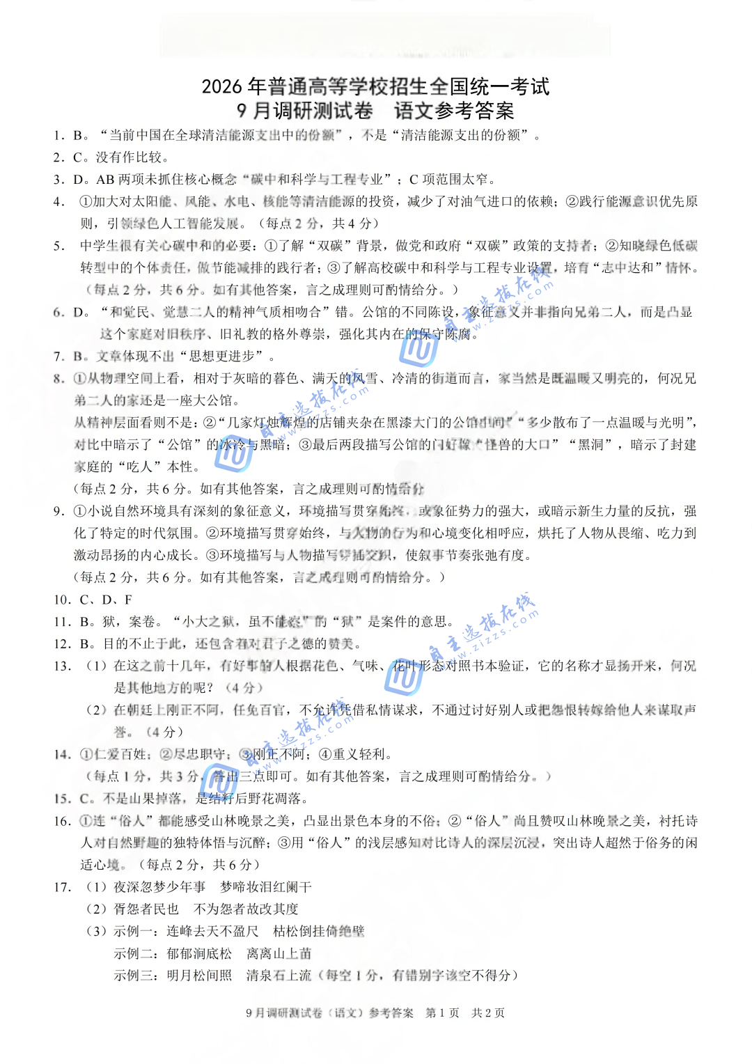 重庆市2026届高三9月调研测试语文试题及答案（康德卷）