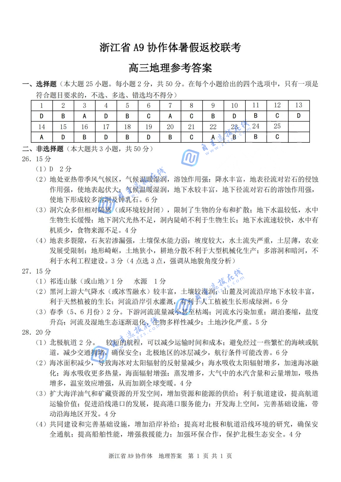 浙江A9协作体2026届高三暑假返校联考地理试题及答案