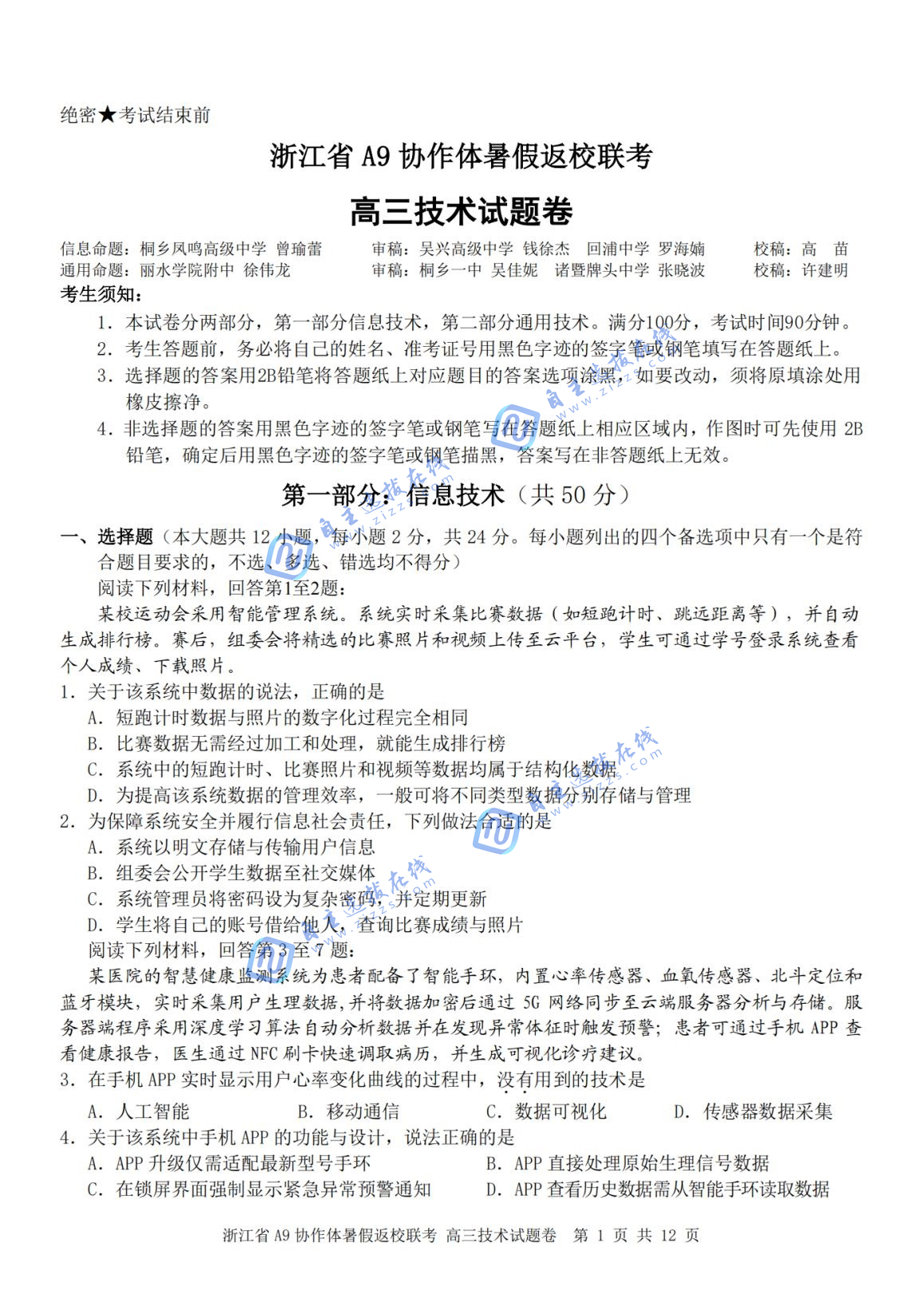 浙江A9协作体2026届高三暑假返校联考技术试题及答案
