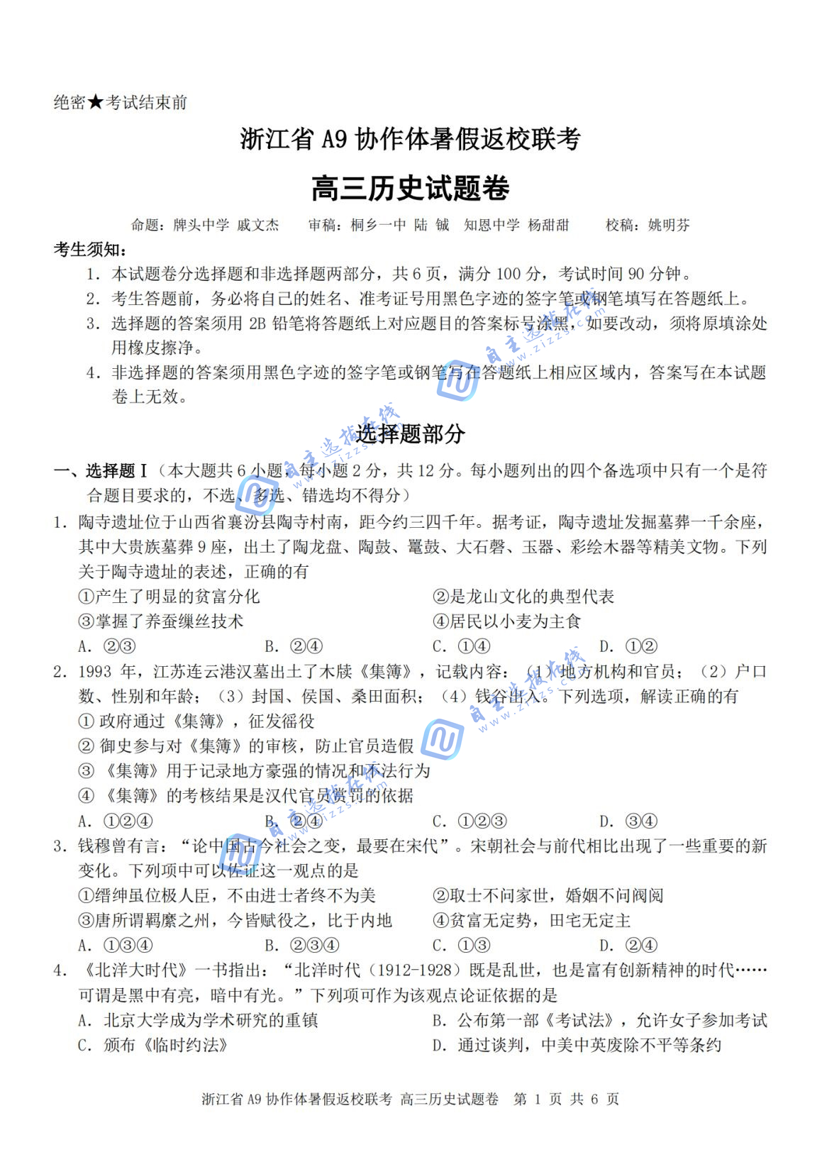 浙江A9协作体2026届高三暑假返校联考历史试题及答案