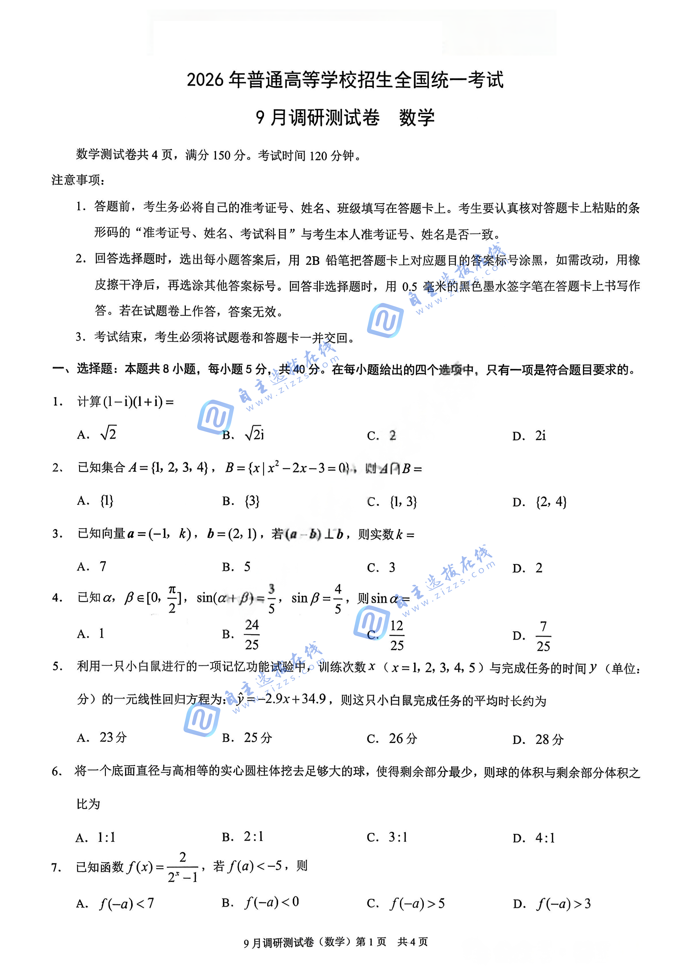重庆市2026届高三9月调研测试数学试题及答案（康德卷）
