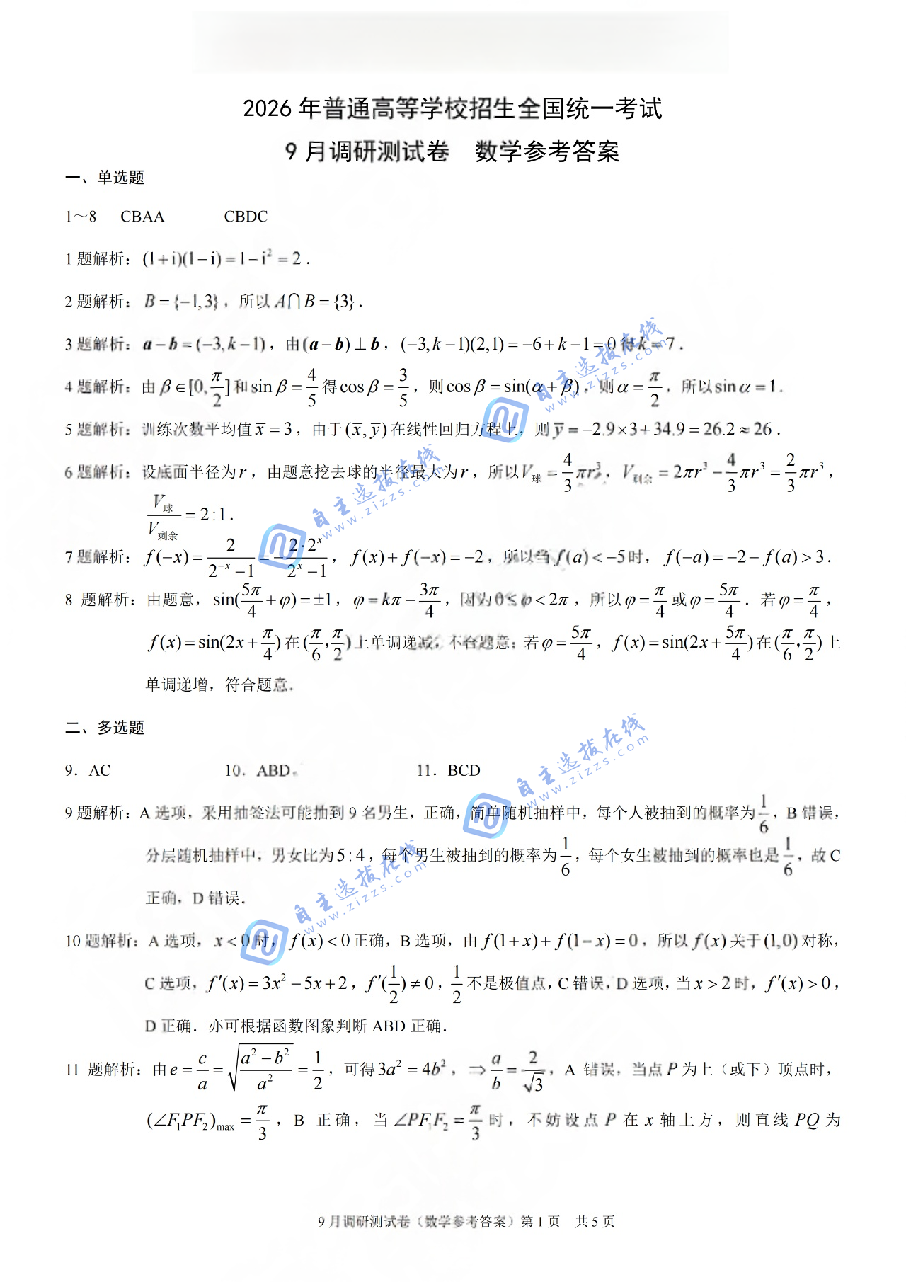 重庆市2026届高三9月调研测试数学试题及答案（康德卷）