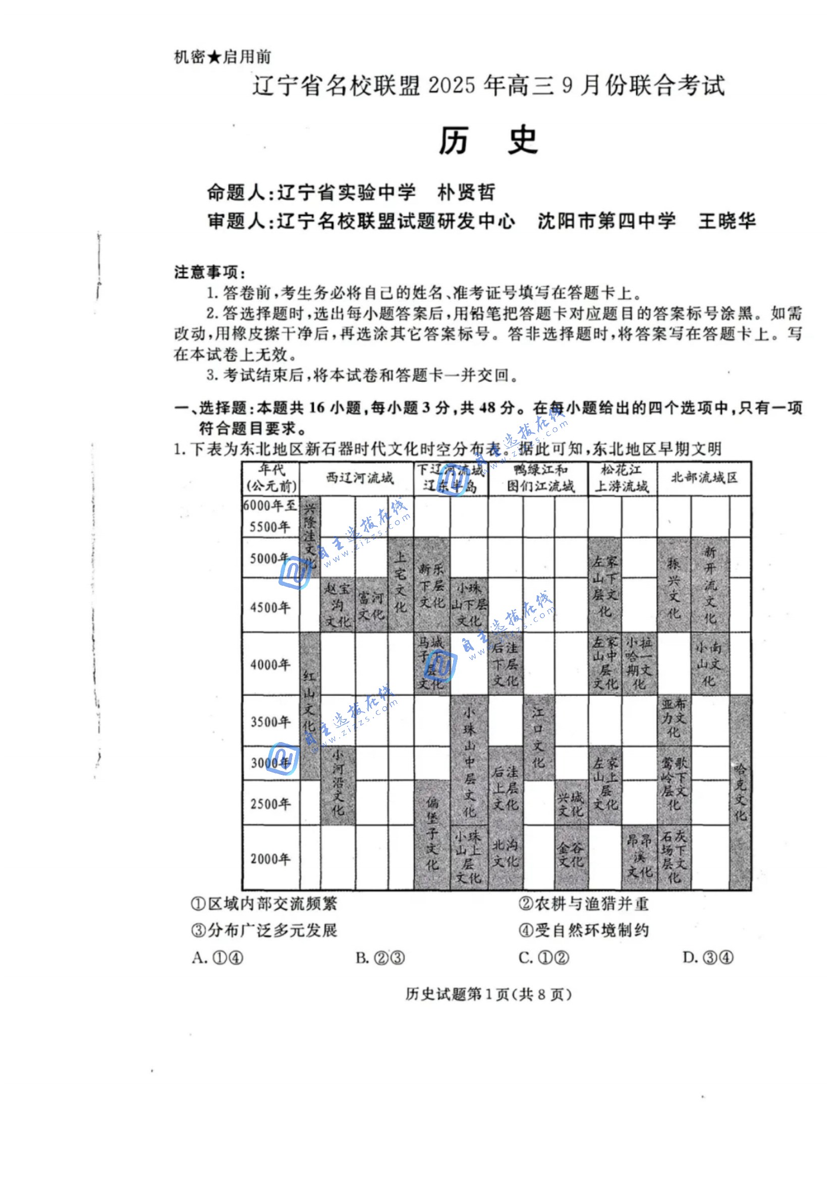 辽宁省名校联盟（东北三省三校）2026届高三9月联考历史试题及答案
