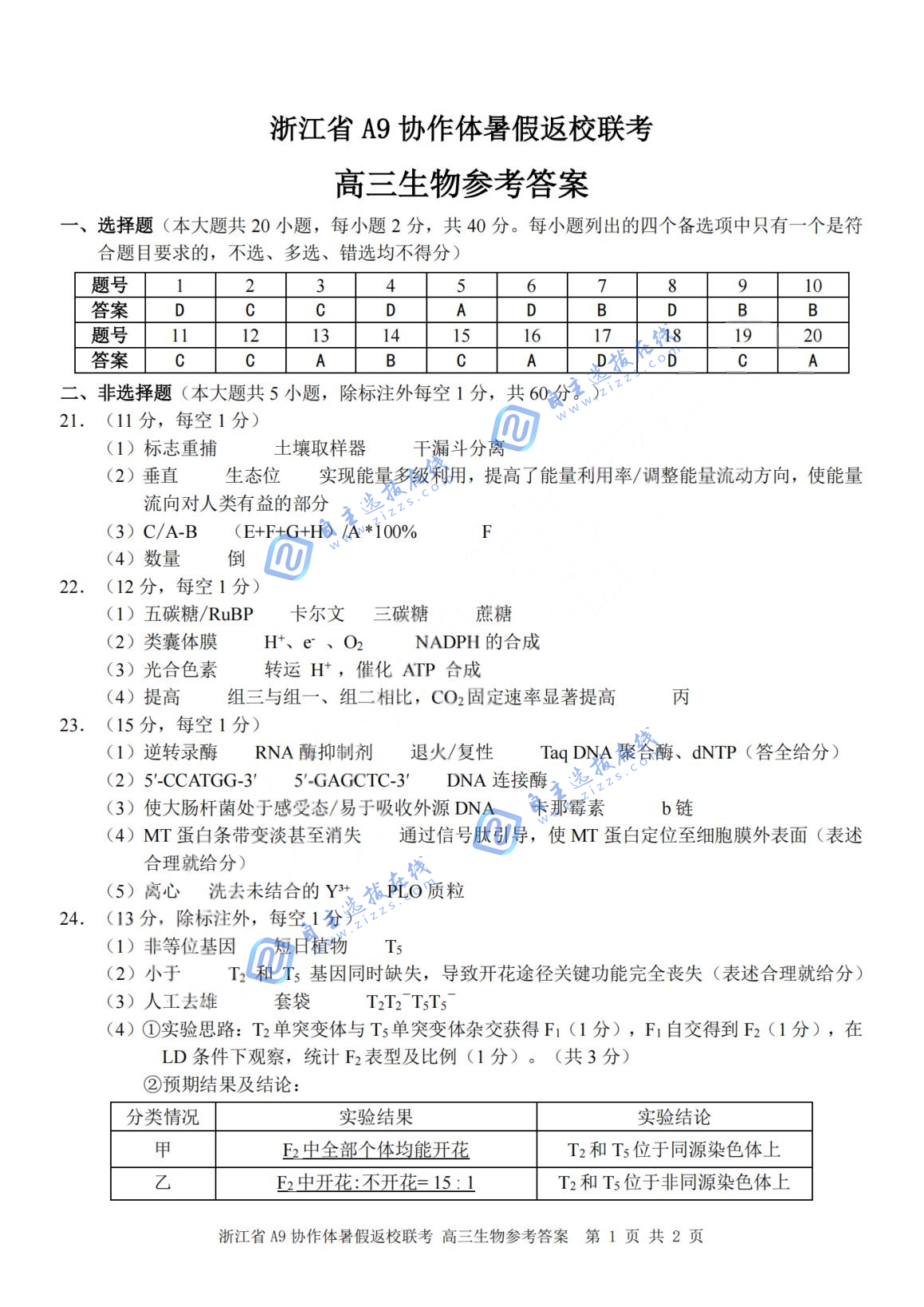 浙江A9协作体2026届高三暑假返校联考生物试题及答案