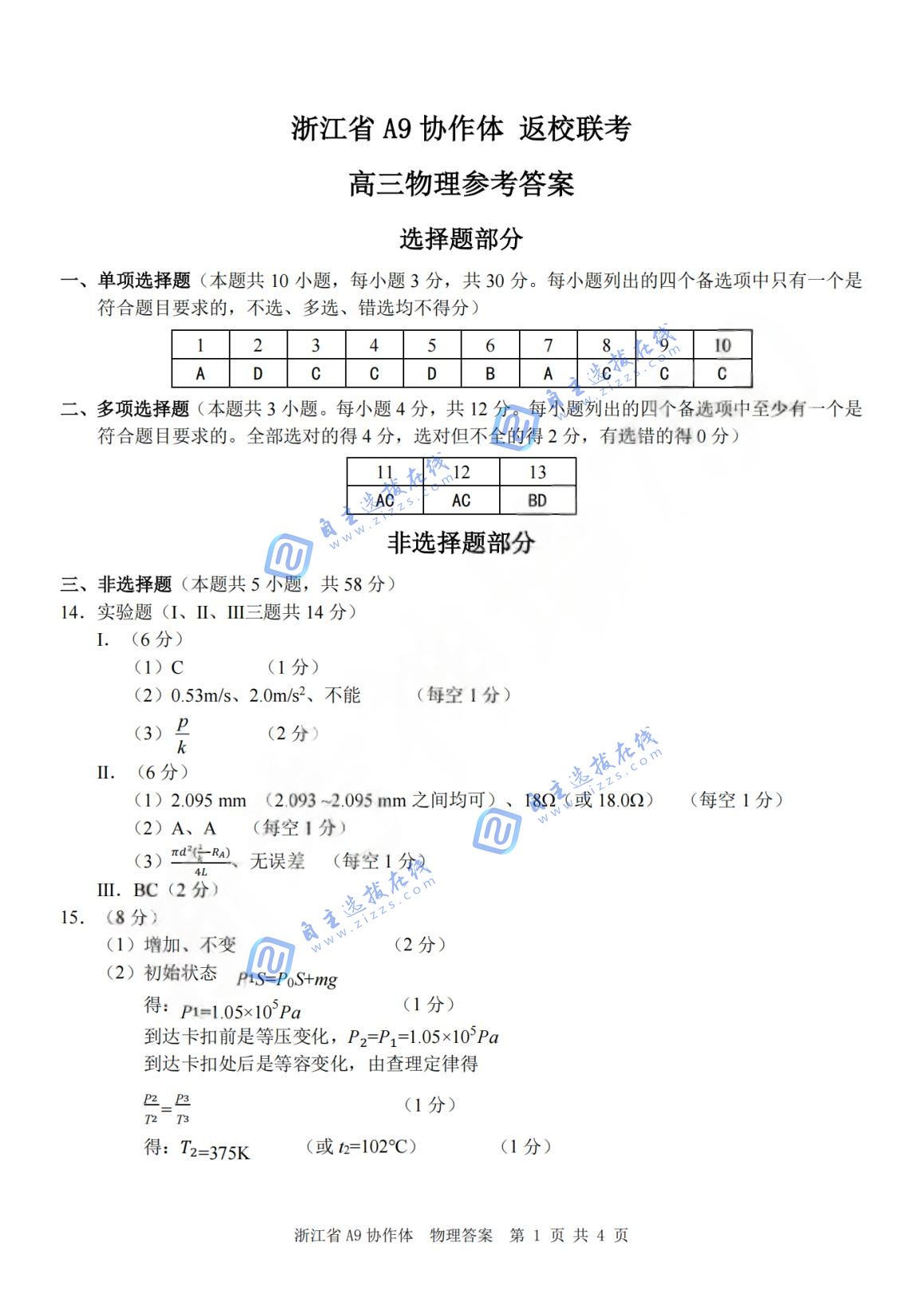 浙江A9协作体2026届高三暑假返校联考物理试题及答案