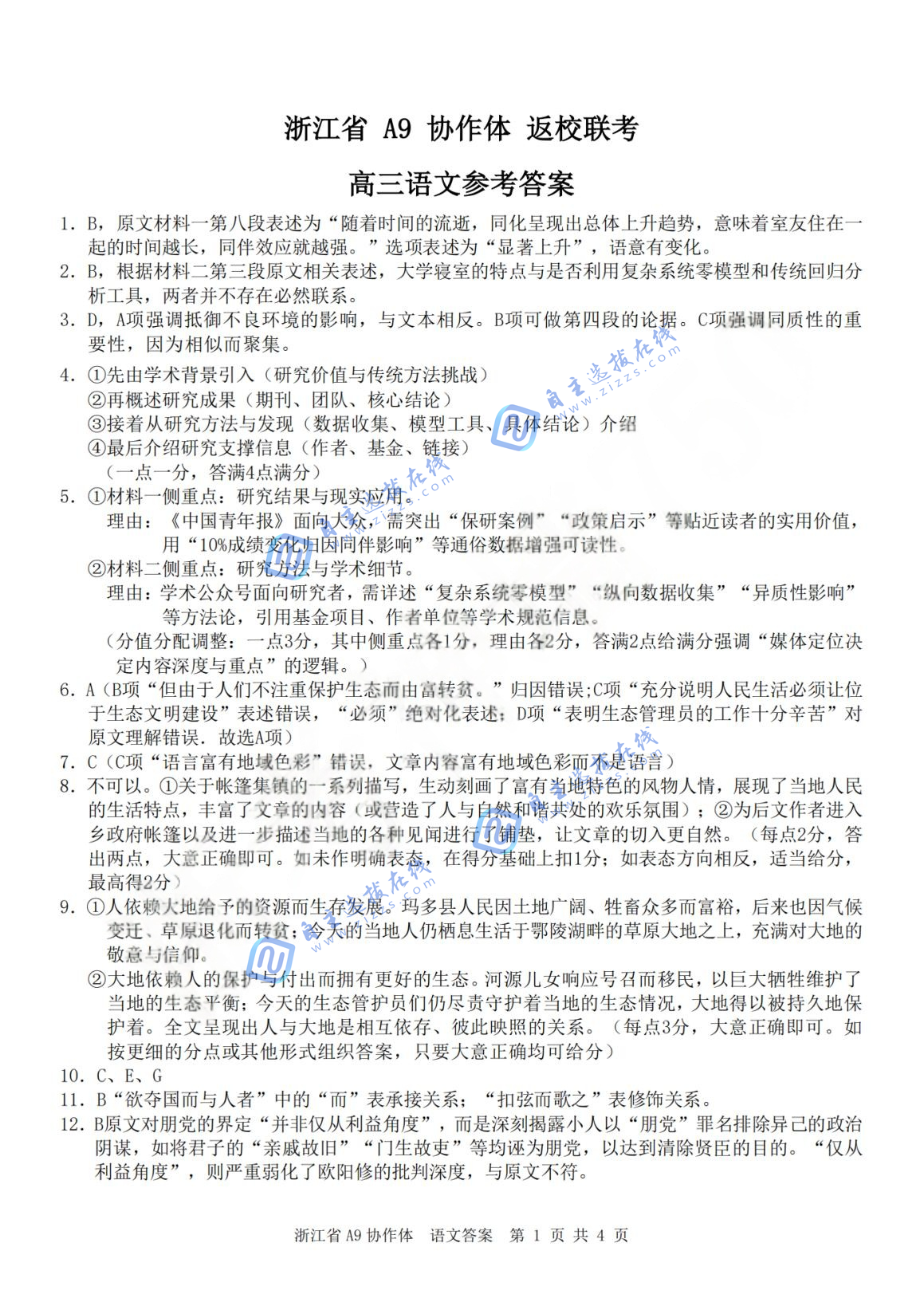 浙江A9协作体2026届高三暑假返校联考语文试题及答案