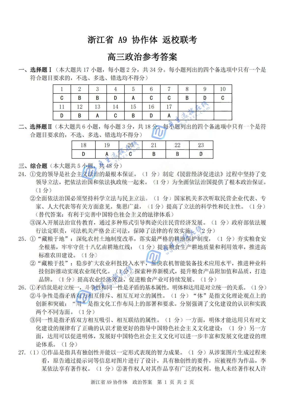 浙江A9协作体2026届高三暑假返校联考政治试题及答案