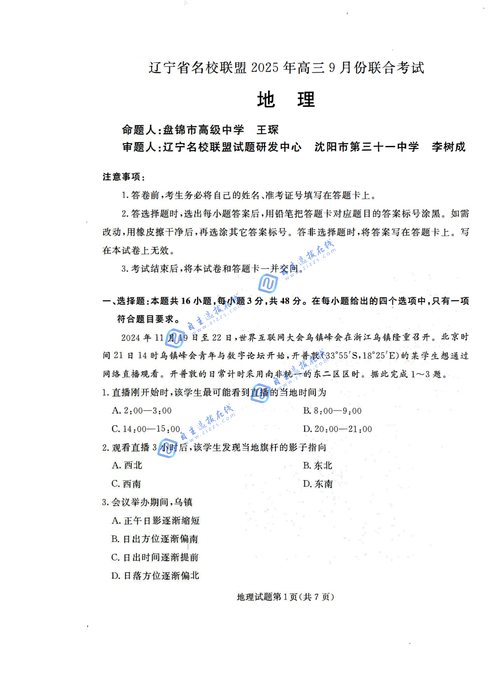 辽宁省名校联盟（东北三省三校）2026届高三9月联考地理试题及答案
